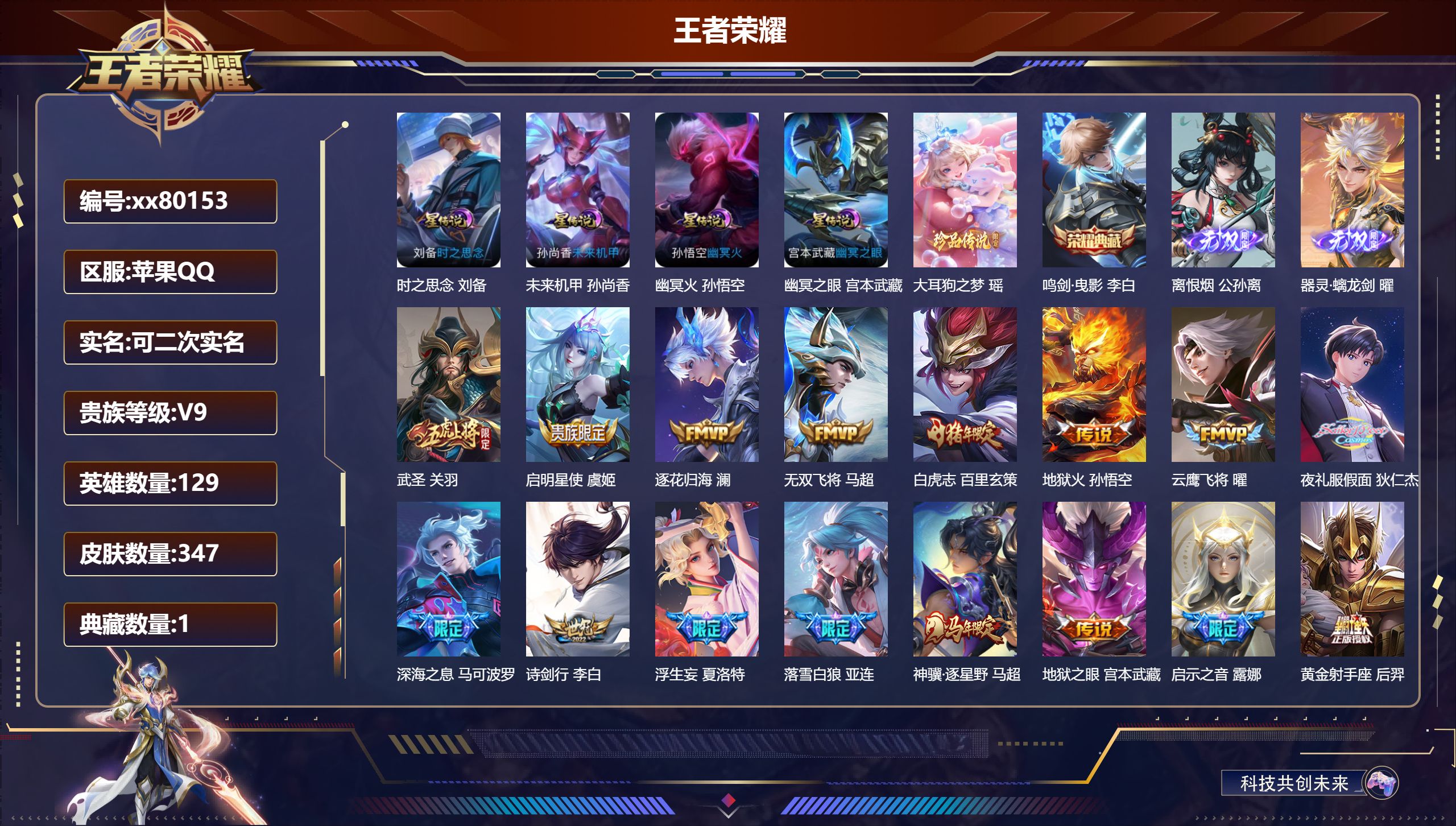 王者荣耀账号苹果QQ@80153 可二次 V9 贵族积分 苹果QQ/347皮肤/0英雄/1典藏/0珍品无双/2无双/1珍品传说/30传说/100史诗/9稀有英雄 打野38段 历史（ 省标万战马超 露娜 ） 荣耀积分夺宝幸