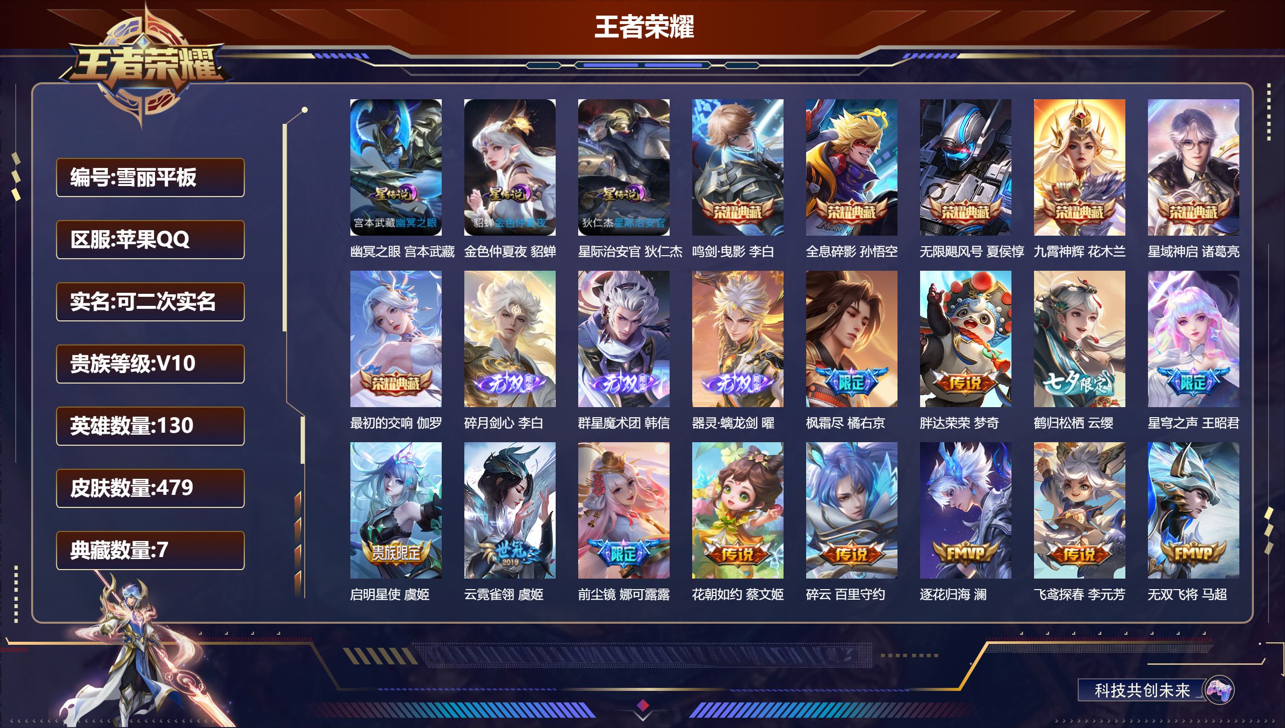 王者荣耀账号苹果QQ130英雄-479皮肤--V10-7典藏3无双69传说 发育路30段 打野30段 金标 扁鹊 3星传说 幽冥之眼 星际治安官 金色仲夏夜【全皮英雄】 娜可露露全皮 黄忠全皮 盾山全皮 狂铁全皮 鲁班大