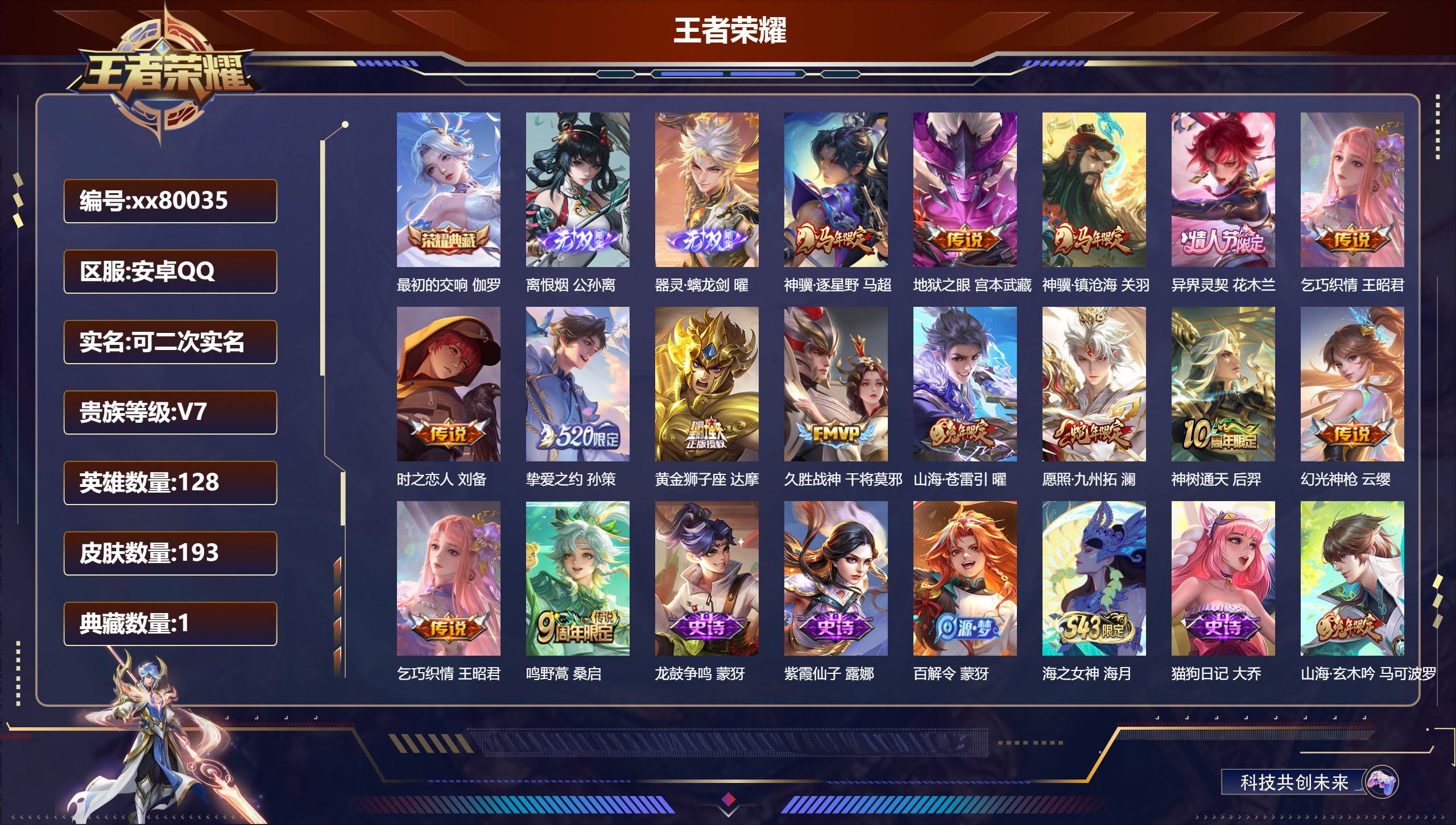 王者荣耀账号安卓QQ@80035 可二次 V7 贵族积分30438 安卓QQ/193皮肤/0英雄/1典藏/0珍品无双/2