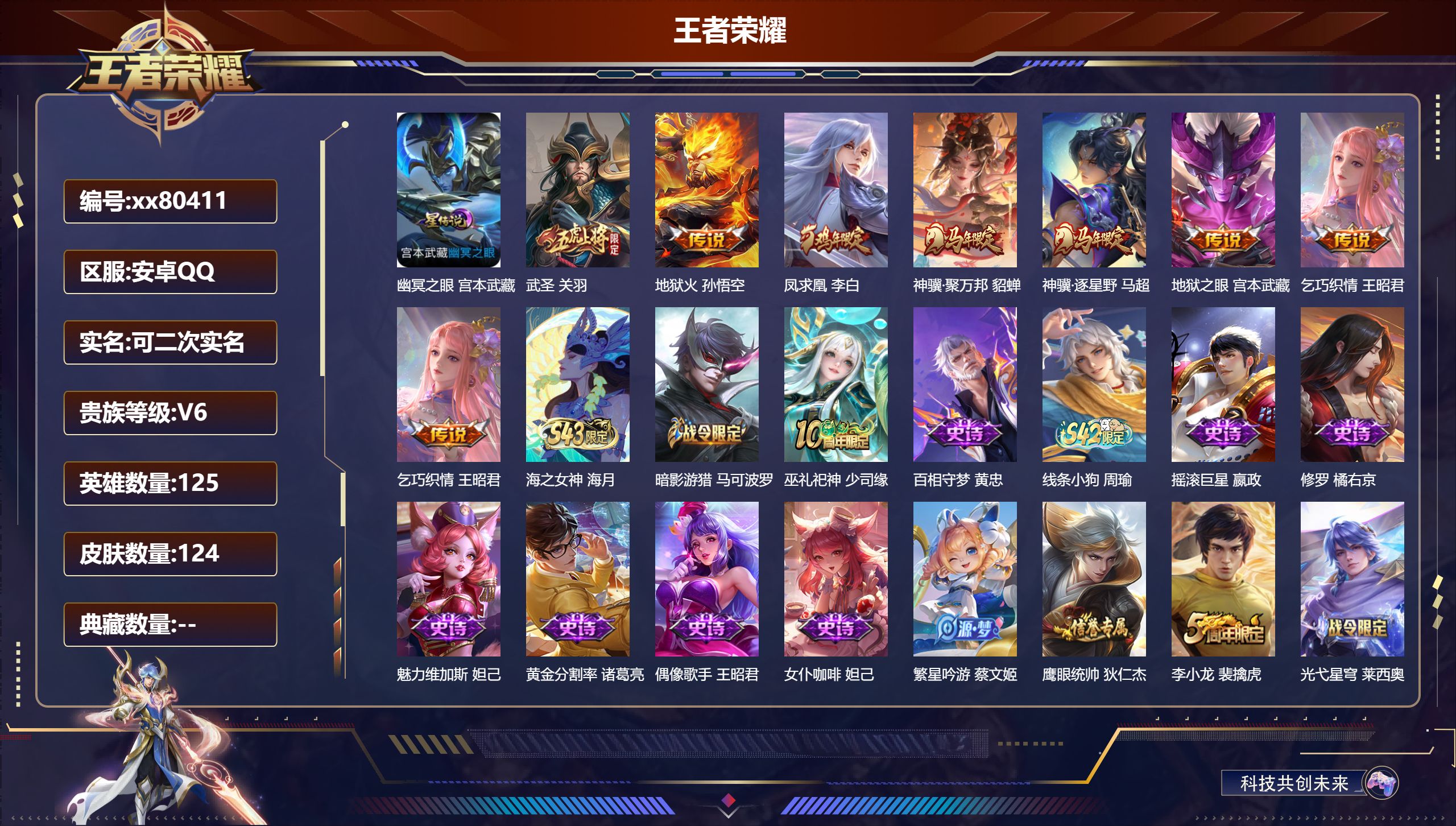 王者荣耀账号安卓QQ@80411 可二次 V6 贵族积分17101 安卓QQ/124皮肤/125英雄/0典藏/0珍品无双/0无双/0珍品传说/7传说/28史诗/7稀有英雄
