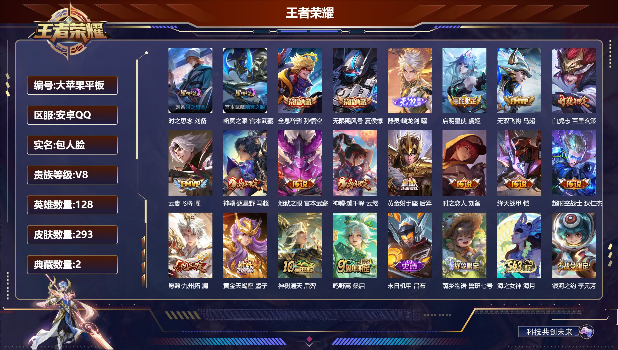 王者荣耀账号安卓QQ128英雄-293皮肤--V8-2典藏1无双15传说 打野30段 2星传说 时之思念 幽冥之眼【全皮英雄】 鬼谷子全皮 影全皮 【典藏】 无限飓风号 全息碎影 【无双】 器灵螭龙剑 【传说】 黄金天蝎