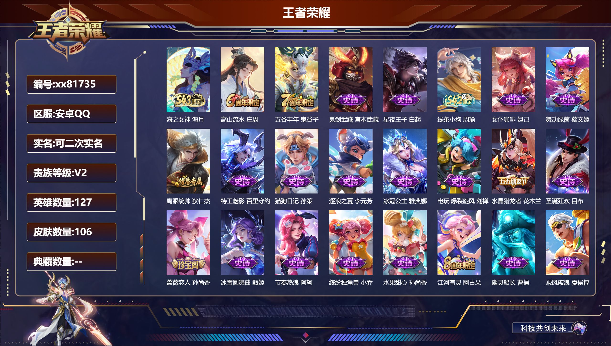 王者荣耀账号安卓QQ@81735 可二次 V2 贵族积分480 安卓QQ/106皮肤/127英雄/0典藏/0珍品无双/0无双/0珍品传说/0传说/25史诗/7稀有英雄