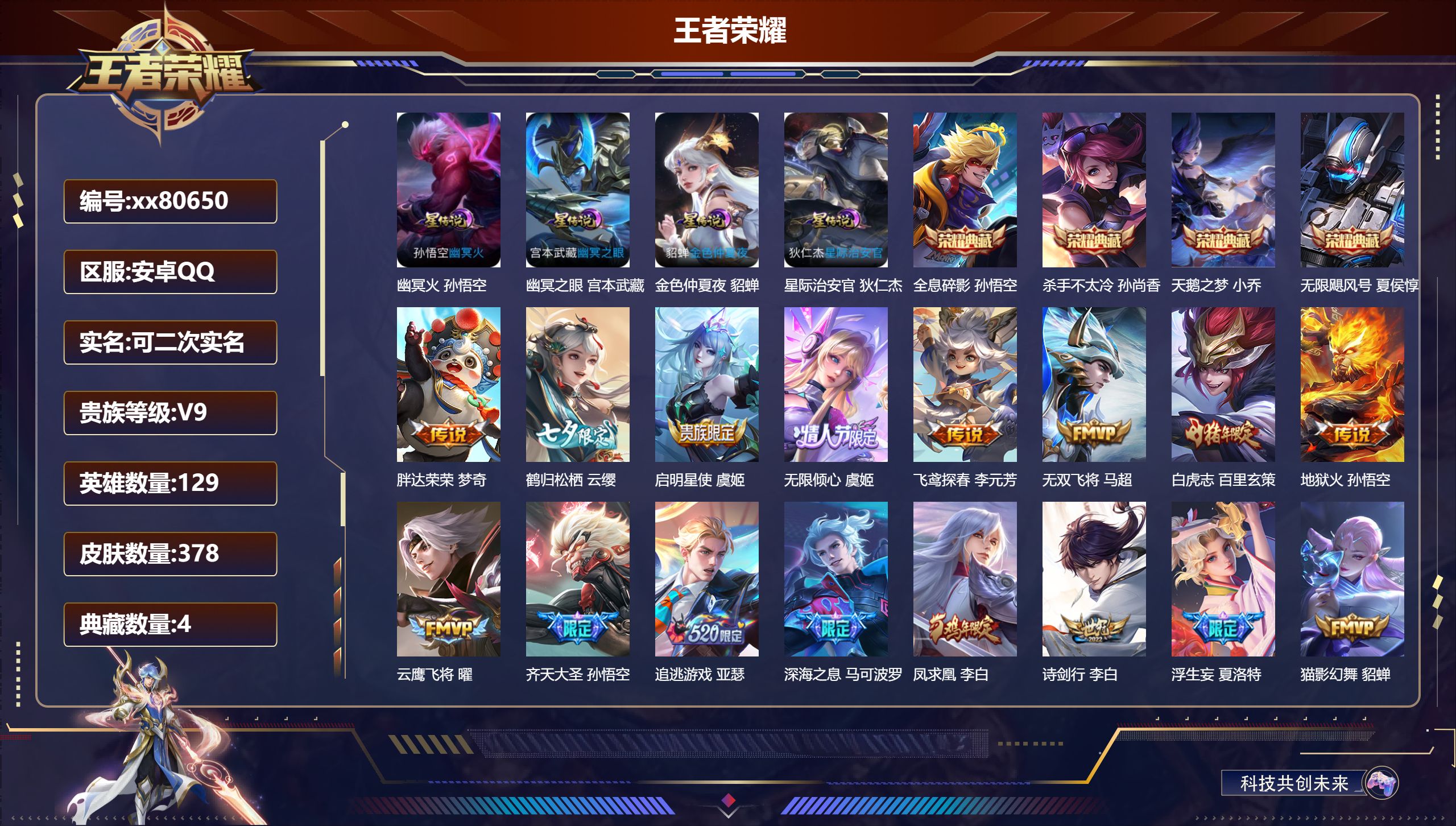 王者荣耀账号安卓QQ@80650 可二次 V9 贵族积分 安卓QQ/378皮肤/129英雄/4典藏/0珍品无双/0无双/