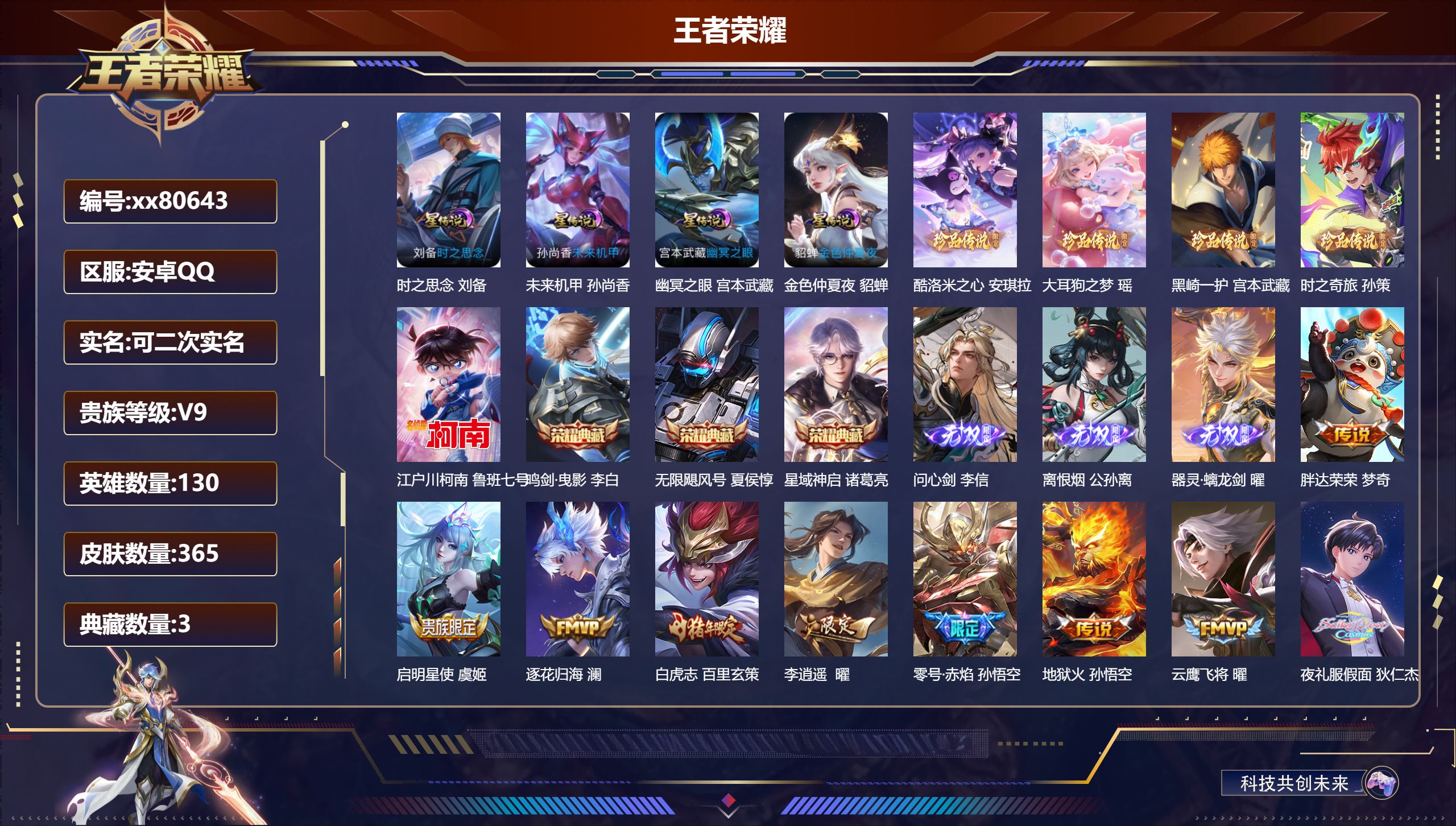 王者荣耀账号安卓QQ@80643 可二次 V9 贵族积分 安卓QQ/365皮肤/130英雄/3典藏/0珍品无双/3无双/
