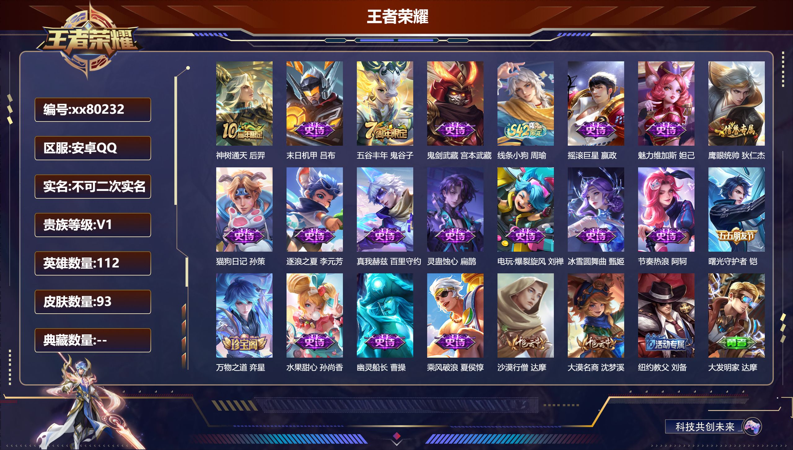 王者荣耀账号安卓QQ@80232 不包人脸 V1 贵族积分20 安卓QQ/93皮肤/112英雄/0典藏/0珍品无双/0无双/0珍品传说/1传说/19史诗/6稀有英雄
