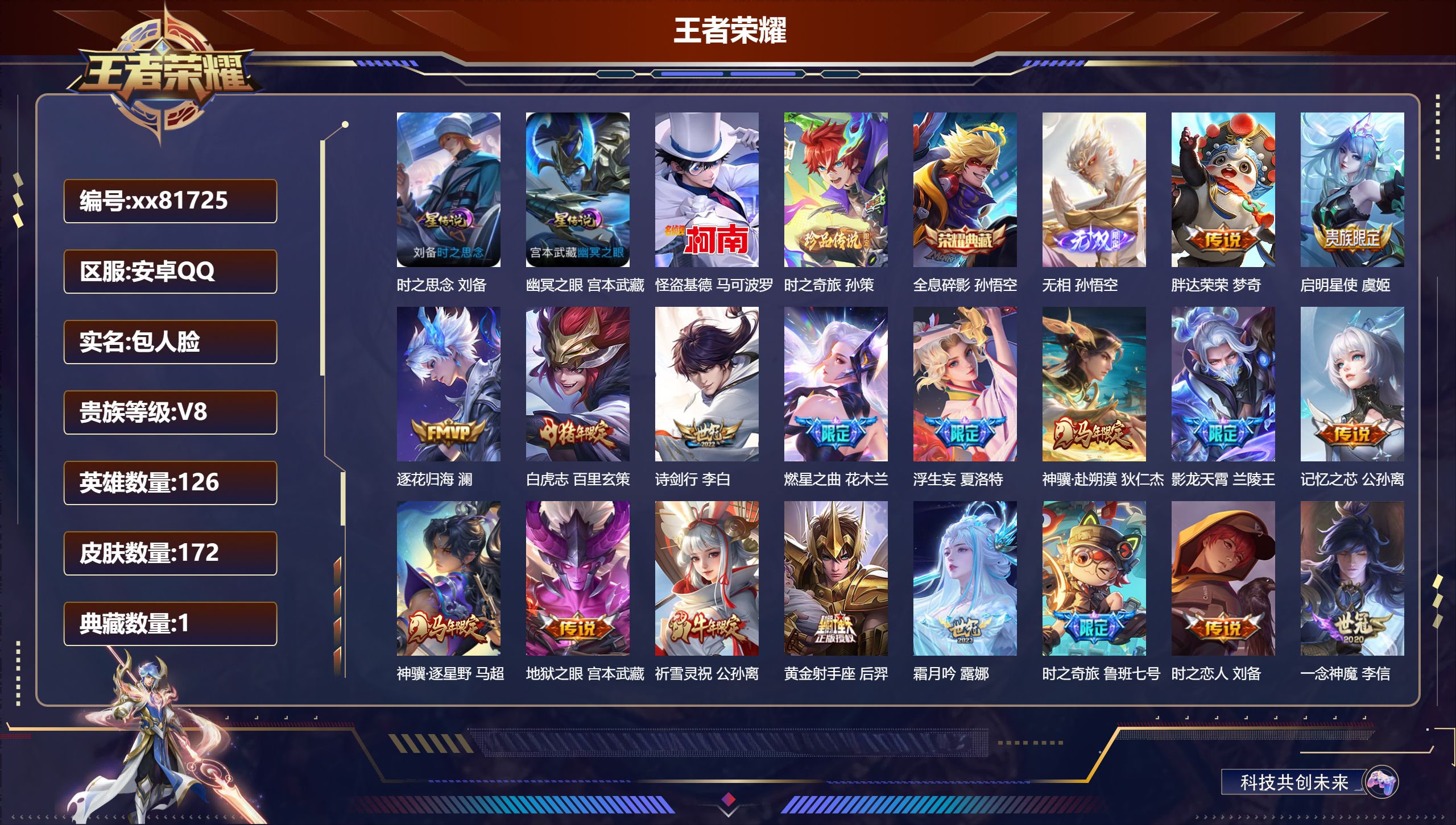 王者荣耀账号安卓QQ@81725 包人脸 V8 贵族积分58898 安卓QQ/172皮肤/126英雄/1典藏/0珍品无双