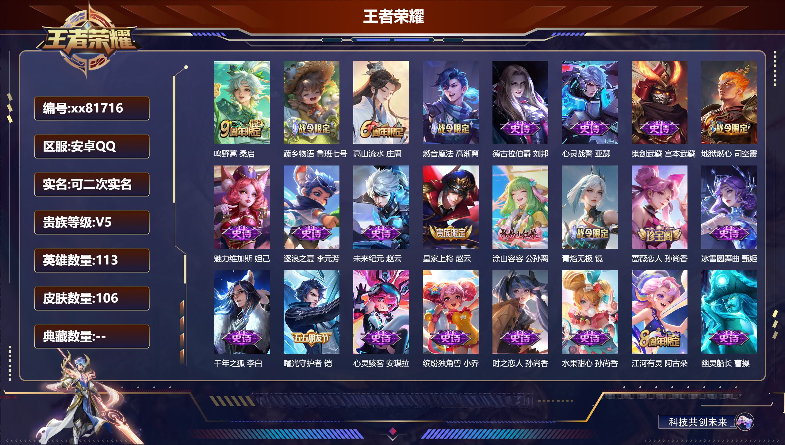 王者荣耀账号安卓QQ@81716 可二次 V5 贵族积分5767 安卓QQ/106皮肤/113英雄/0典藏/0珍品无双/0无双/0珍品传说/1传说/23史诗/7稀有英雄