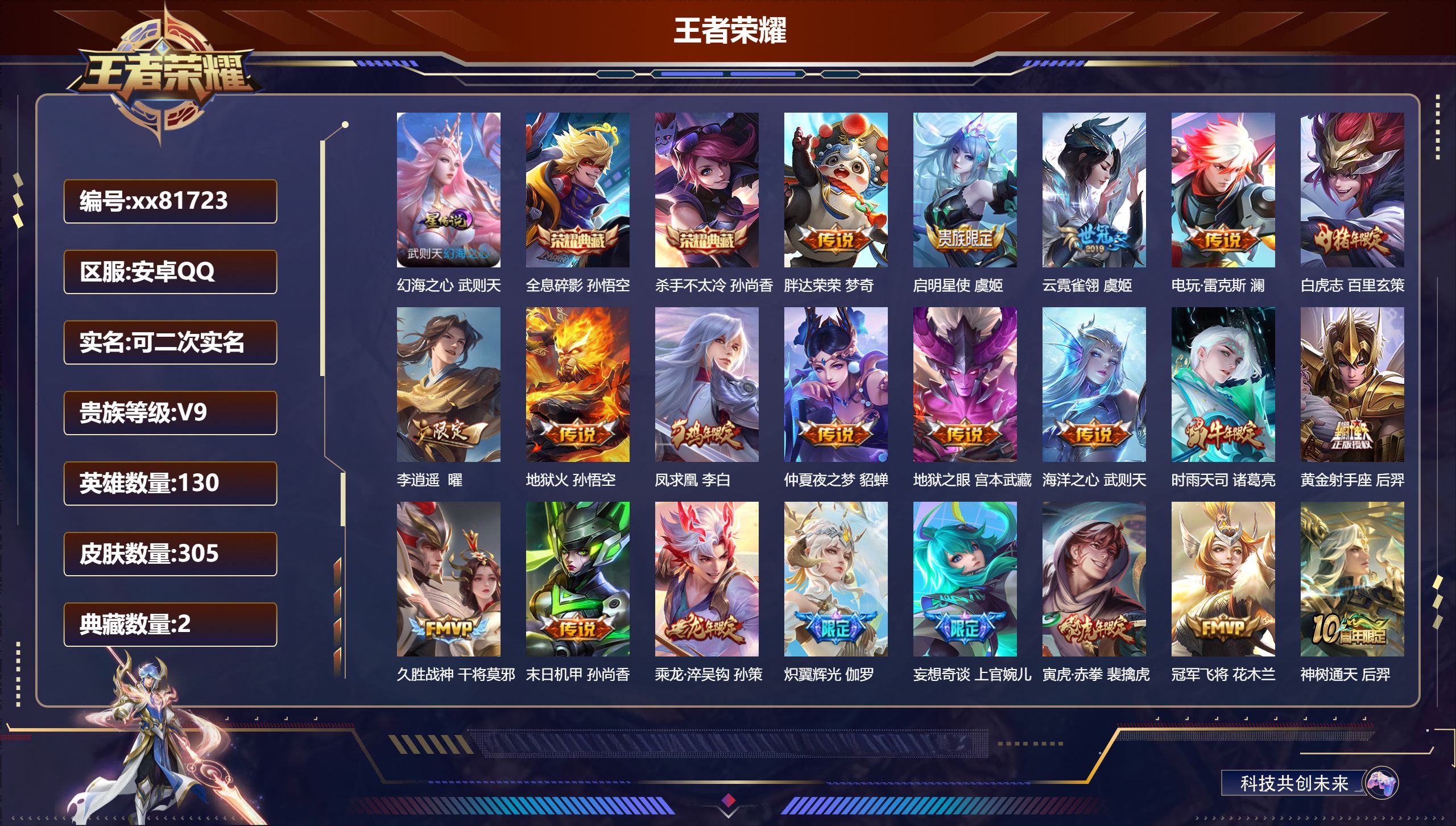 王者荣耀账号安卓QQ@81723 可二次 V9 贵族积分 安卓QQ/305皮肤/130英雄/2典藏/0珍品无双/0无双/