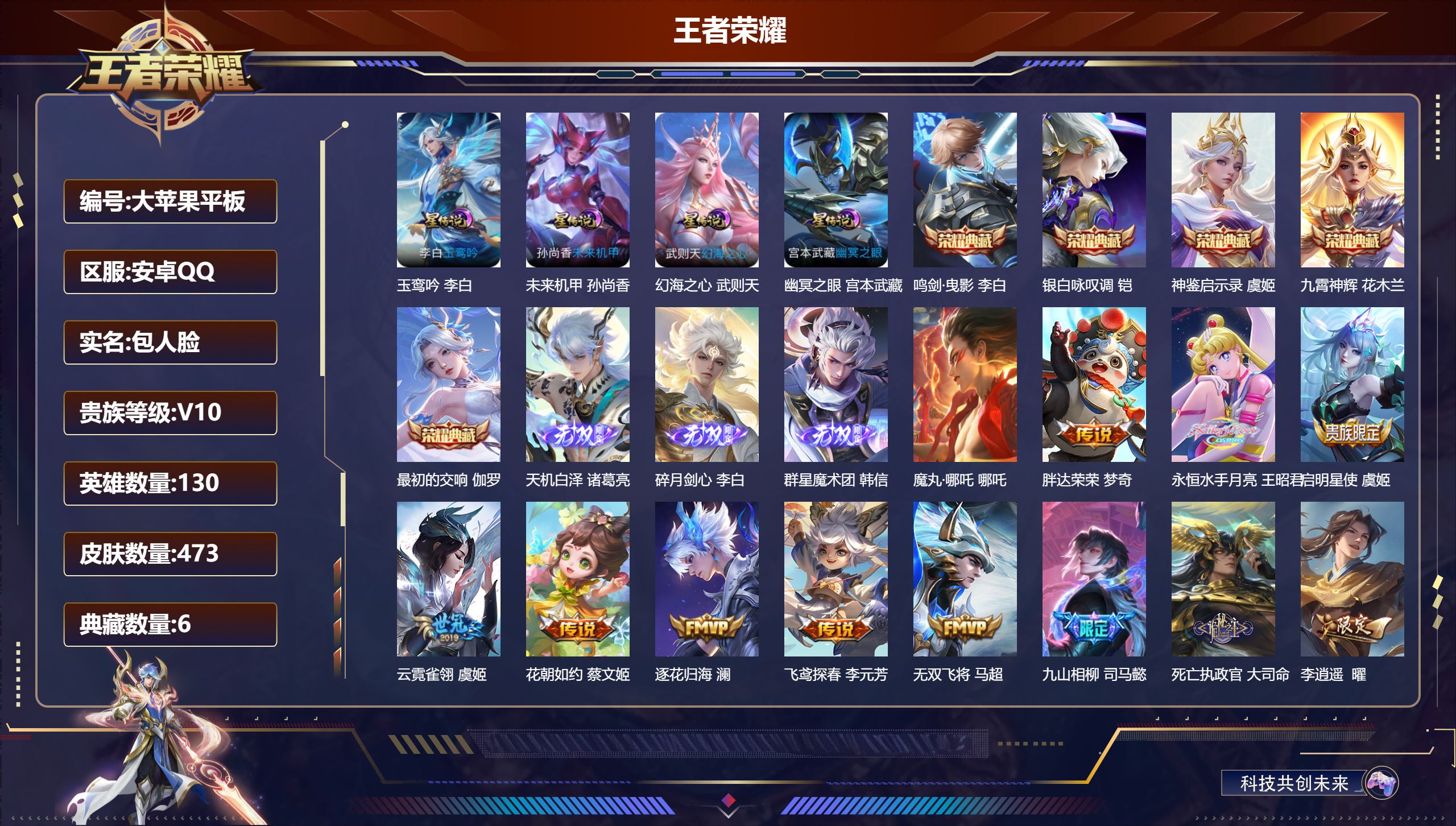 王者荣耀账号安卓QQ130英雄-473皮肤--V10-6典藏3无双50传说 4星传说 玉鸾吟 幻海之心 幽冥之眼 未来机甲【全皮英雄】 鬼谷子全皮 狂铁全皮 刘邦全皮 司马懿全皮 【典藏】 最初的交响 神鉴启示录 武则天