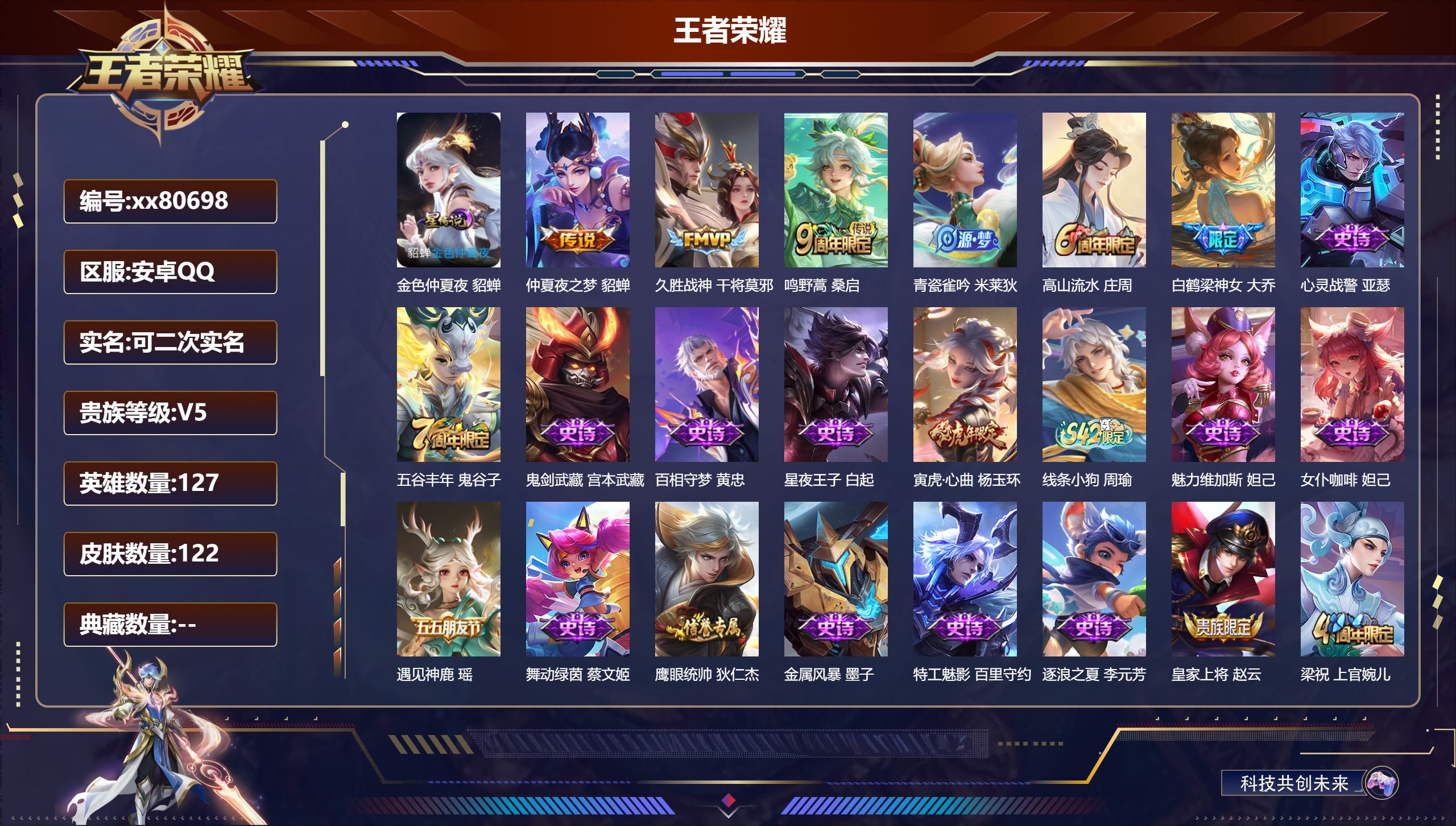 王者荣耀账号安卓QQ@80698 可二次 V5 贵族积分6800 安卓QQ/122皮肤/127英雄/0典藏/0珍品无双/0无双/0珍品传说/3传说/33史诗/7稀有英雄