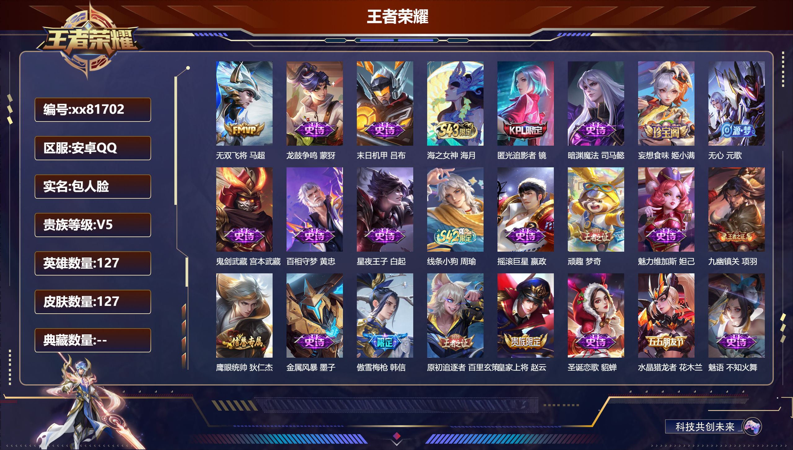 王者荣耀账号安卓QQ@81702 包人脸 V5 贵族积分6280 安卓QQ/127皮肤/127英雄/0典藏/0珍品无双/0无双/0珍品传说/1传说/28史诗/7稀有英雄