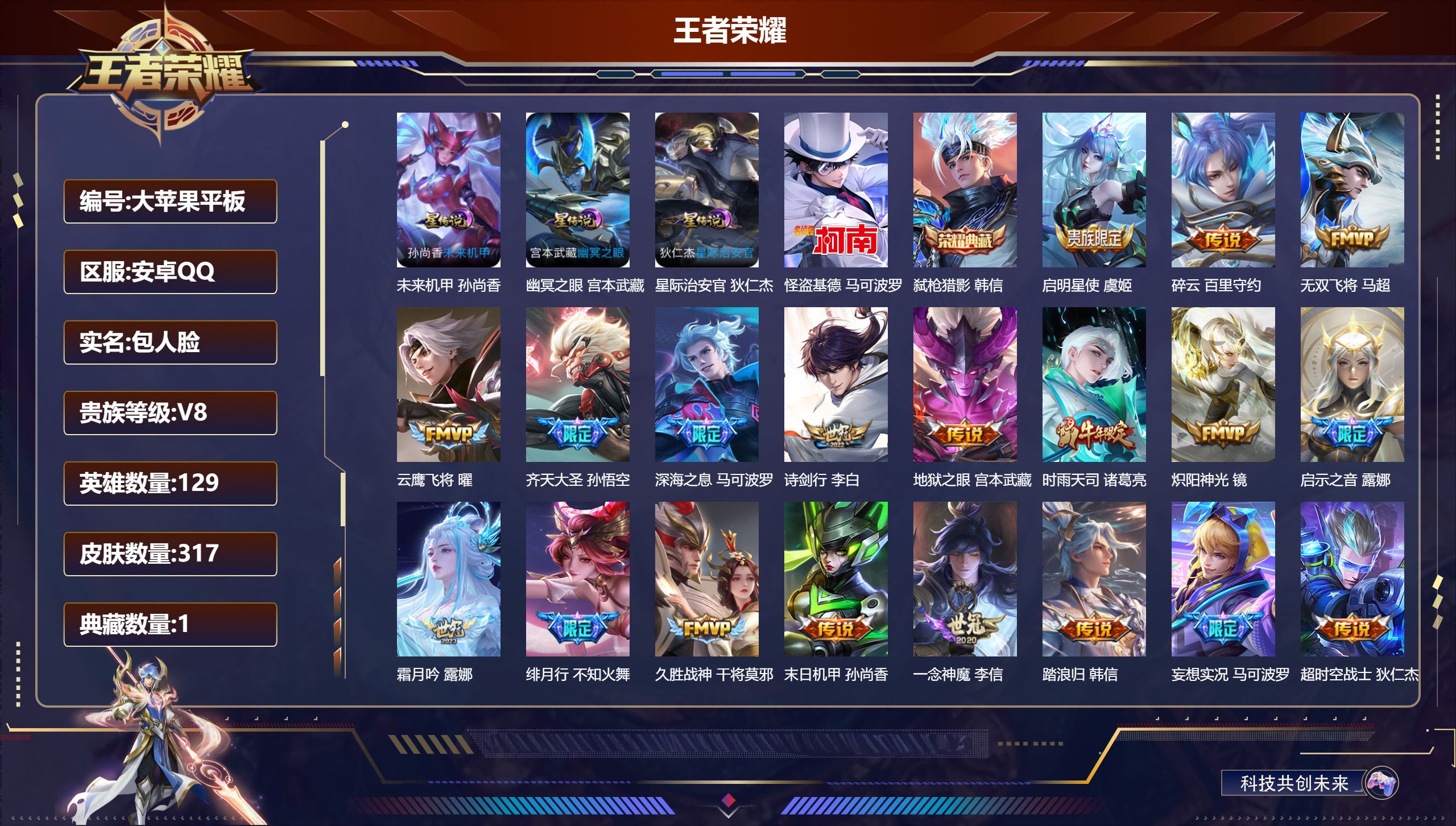 王者荣耀账号安卓QQ129英雄-317皮肤--V8-1典藏1珍品传说22传说 打野37段 发育路30段 3星传说 幽冥之眼 星际治安官 未来机甲【典藏】 弑枪猎影 【珍品传说】 怪盗基德 【传说】 神树通天 鸣野蒿 启明