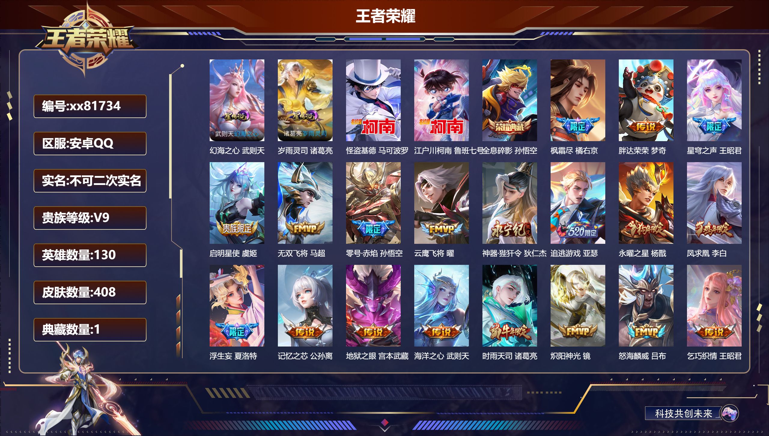 王者荣耀账号安卓QQ@81734 不包人脸 V9 贵族积分 安卓QQ/408皮肤/130英雄/1典藏/0珍品无双/0无双/2珍品传说/33传说/118史诗/10稀有英雄 历史 （省标 孙策 杨戬）