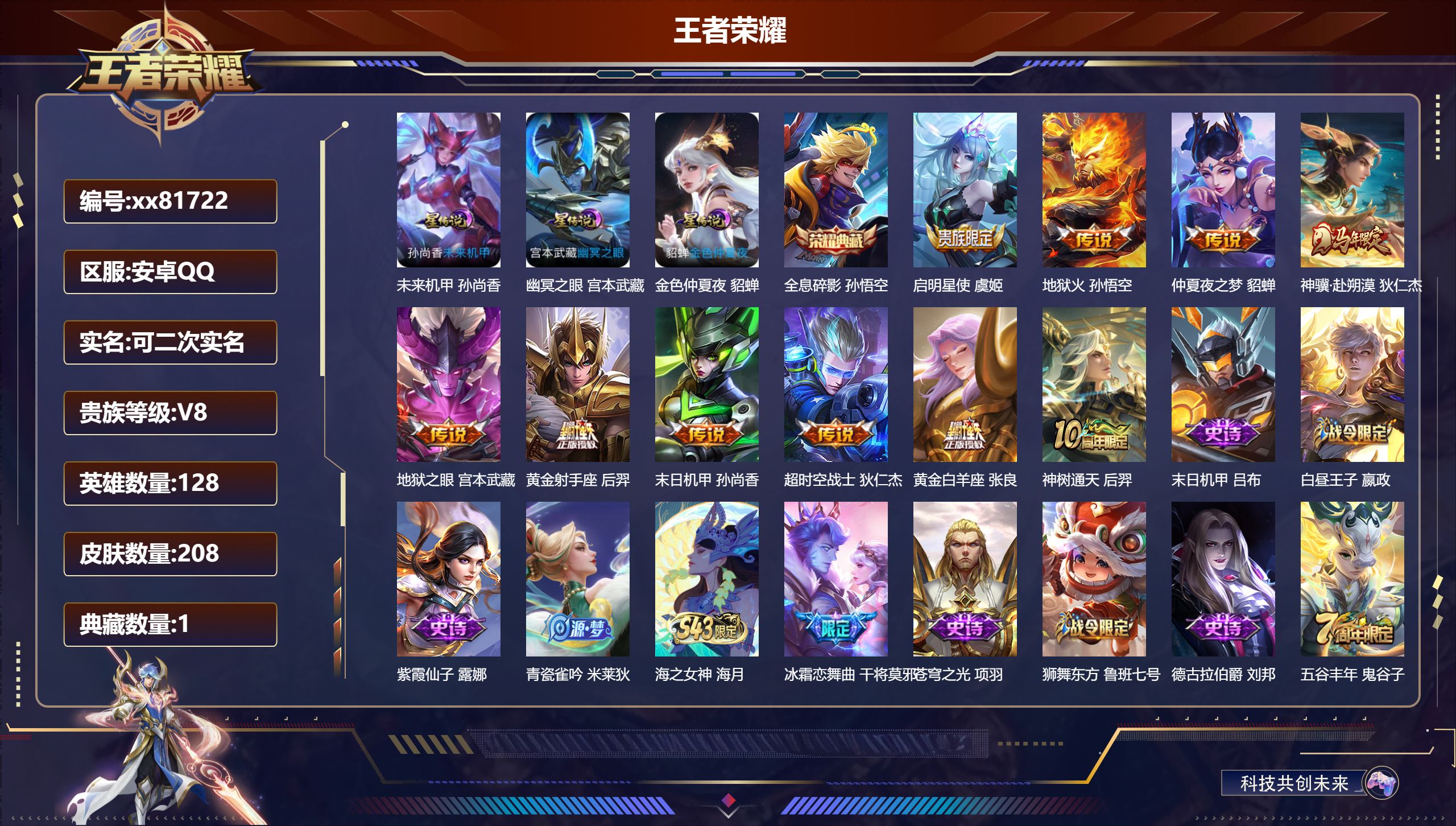 王者荣耀账号安卓QQ@81722 可二次 V8 贵族积分68757 安卓QQ/208皮肤/128英雄/1典藏/0珍品无双