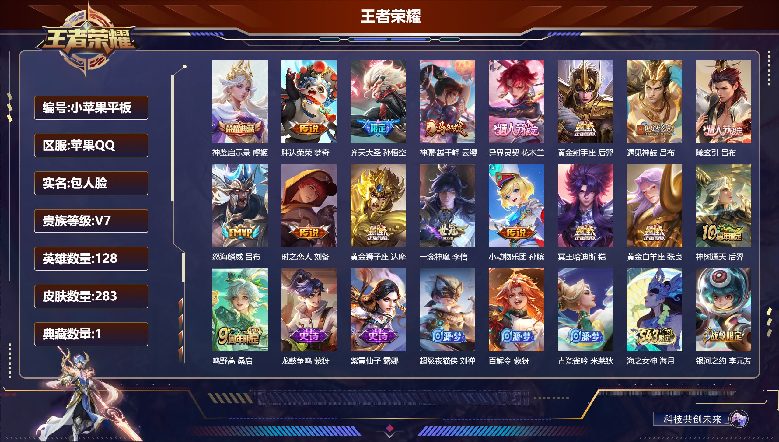 王者荣耀账号苹果QQ128英雄-283皮肤--V7-1典藏16传说 【典藏】 神鉴启示录 【传说】 曦玄引吕布 遇见神鼓 小动物乐团 异界灵契花木兰 神树通天 神骥越千峰 鸣野蒿 冥王哈迪斯 齐天大圣 怒海麟威 一念神魔