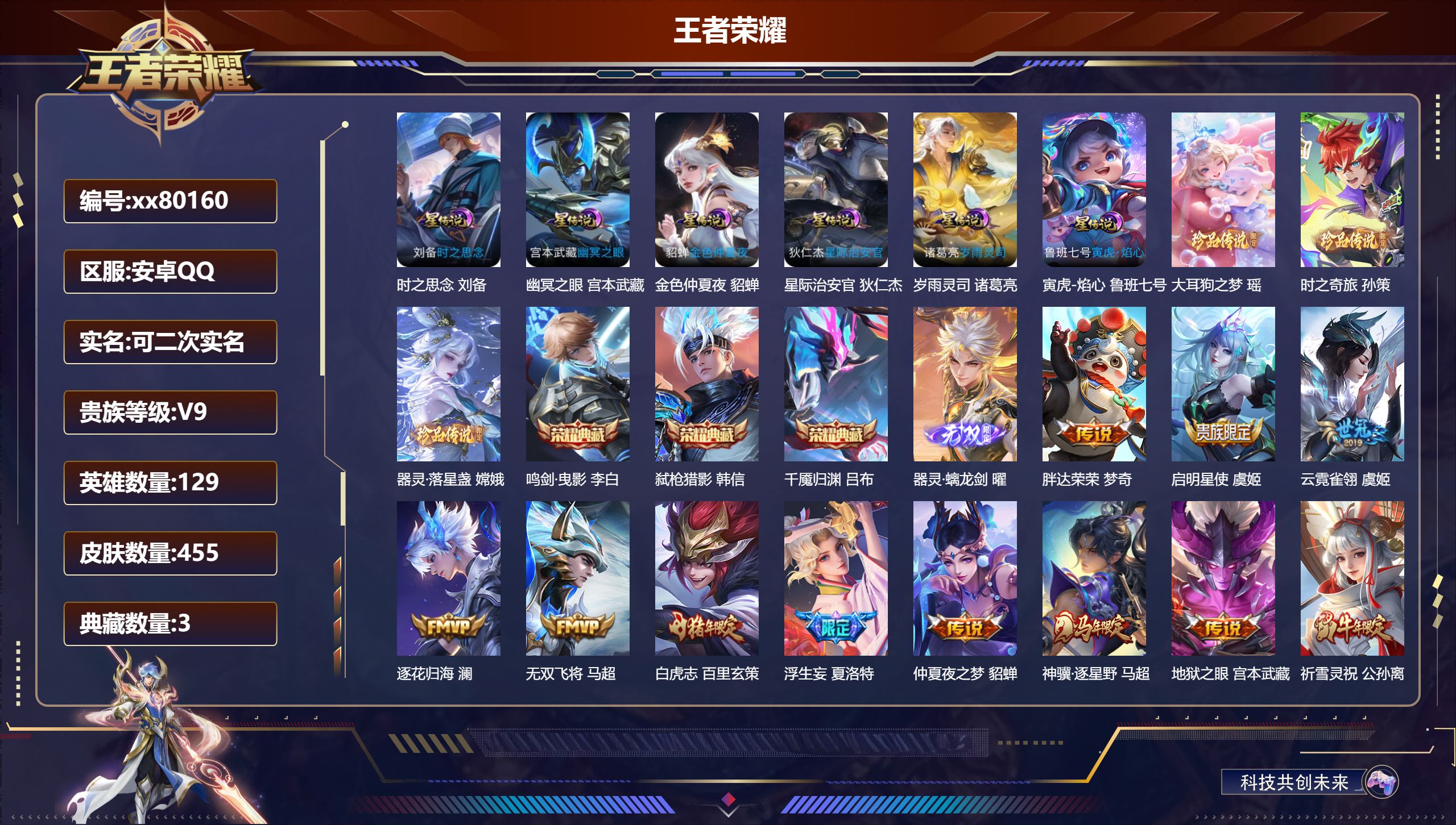 王者荣耀账号安卓QQ@80160 可二次 V9 贵族积分 安卓QQ/455皮肤/0英雄/3典藏/0珍品无双/1无双/3珍