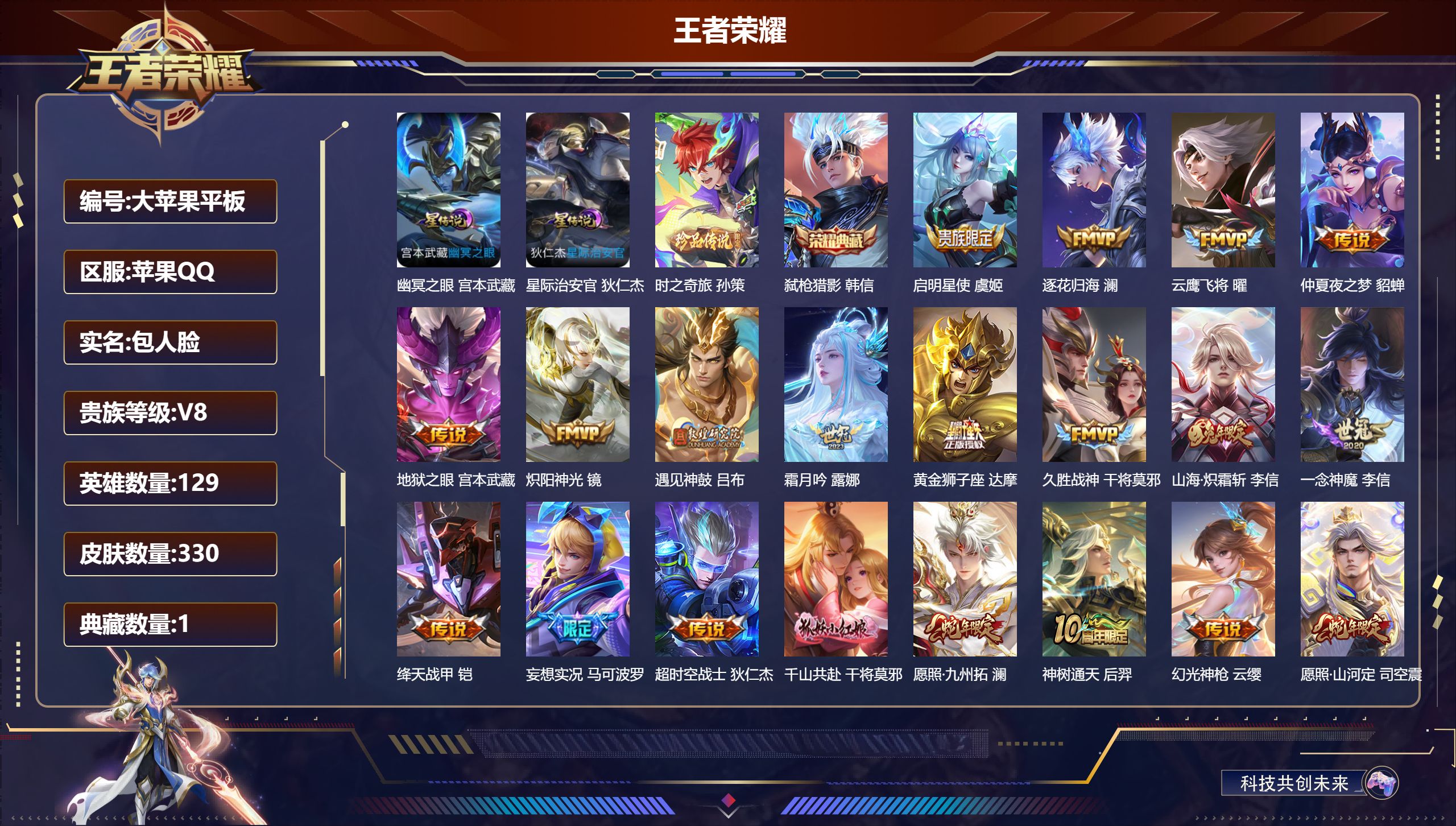 王者荣耀账号苹果QQ129英雄-330皮肤--V8-1典藏1珍品传说22传说 对抗路31段 2星传说 幽冥之眼 星际治安官【全皮英雄】 司空震全皮 影全皮 【典藏】 弑枪猎影 【珍品传说】 时之奇旅孙策 【传说】 逐花归