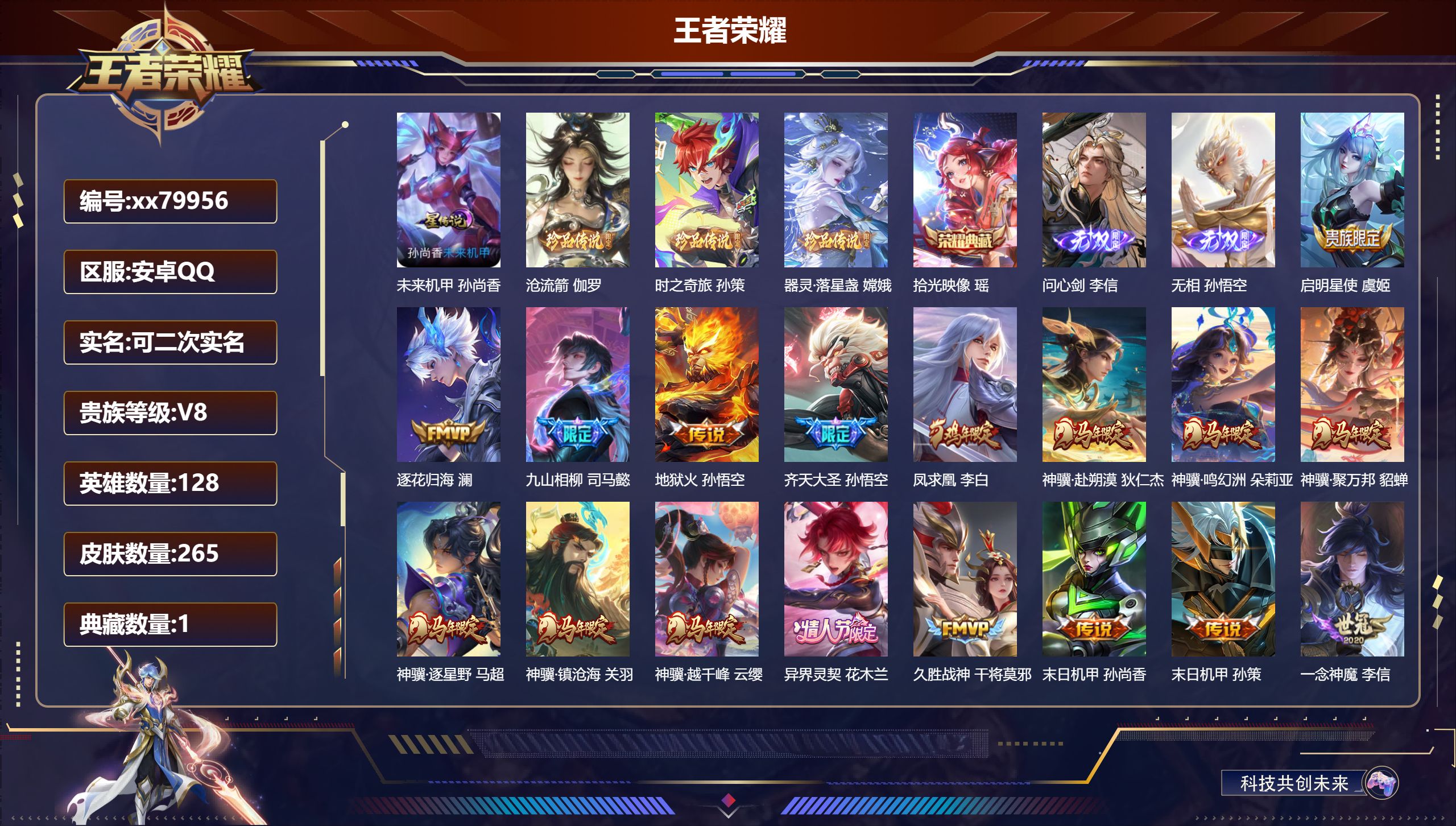 王者荣耀账号安卓QQ@79956 可二次 V8 贵族积分60111 安卓QQ/263皮肤/0英雄/1典藏/0珍品无双/2