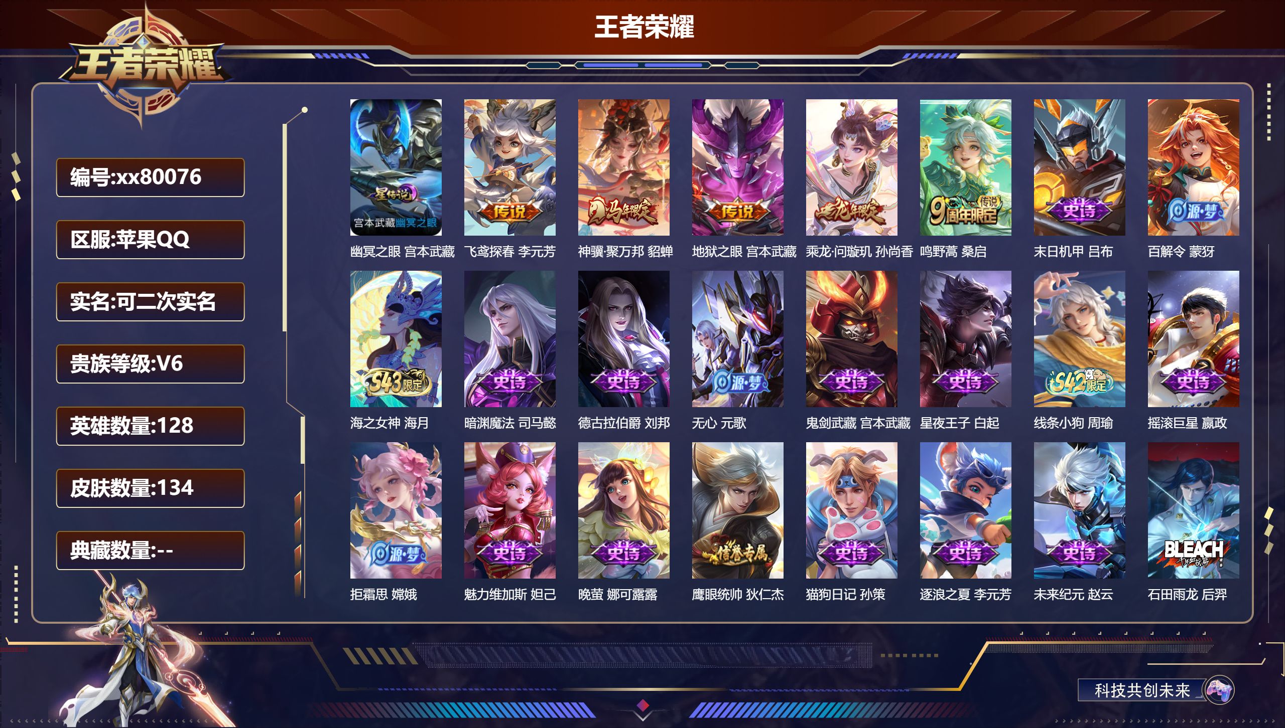 王者荣耀账号苹果QQ@80076 可二次 V6 贵族积分10437 苹果QQ/134皮肤/0英雄/0典藏/0珍品无双/0无双/0珍品传说/5传说/33史诗/8稀有英雄