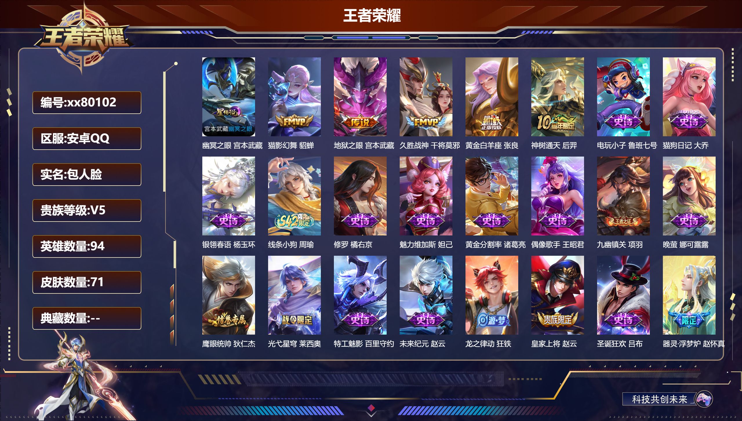 王者荣耀账号安卓QQ@80102 包人脸 V5 贵族积分6036 安卓QQ/71皮肤/94英雄/0典藏/0珍品无双/0无双/0珍品传说/5传说/28史诗/7稀有英雄