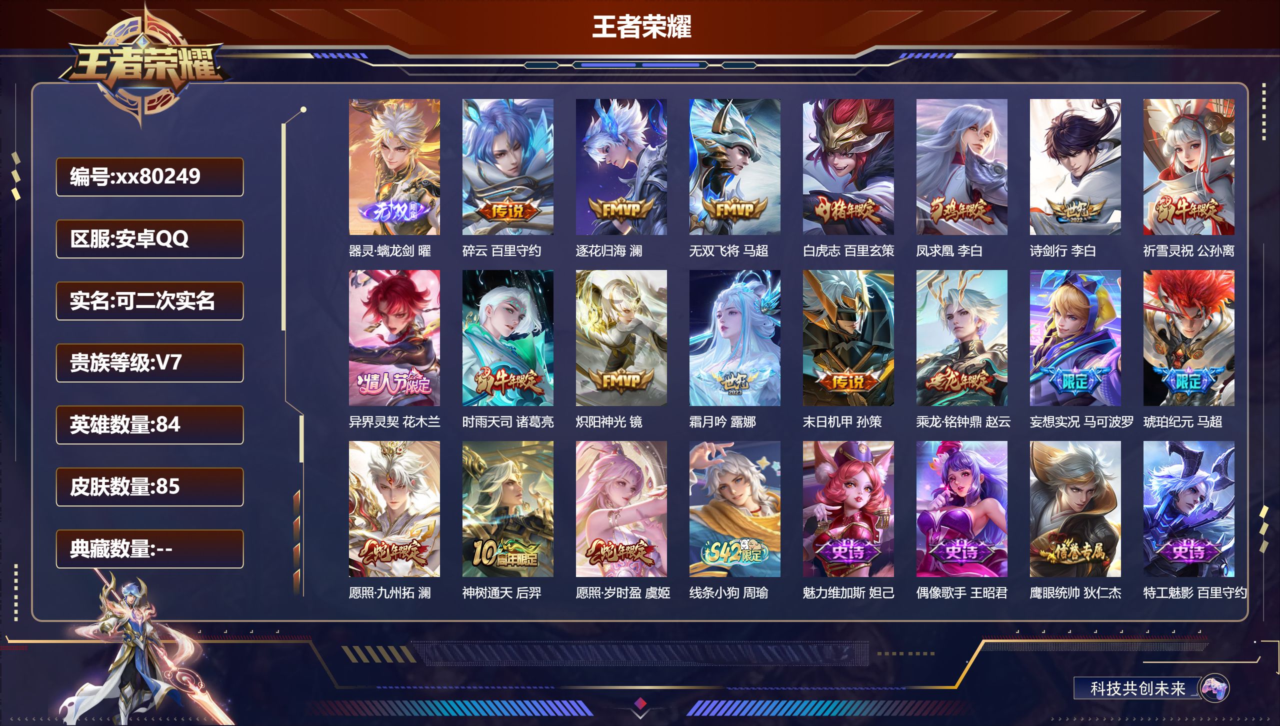 王者荣耀账号安卓QQ@80249 可二次 V7 贵族积分34586 安卓QQ/85皮肤/84英雄/0典藏/0珍品无双/1无双/0珍品传说/18传说/18史诗/6稀有英雄