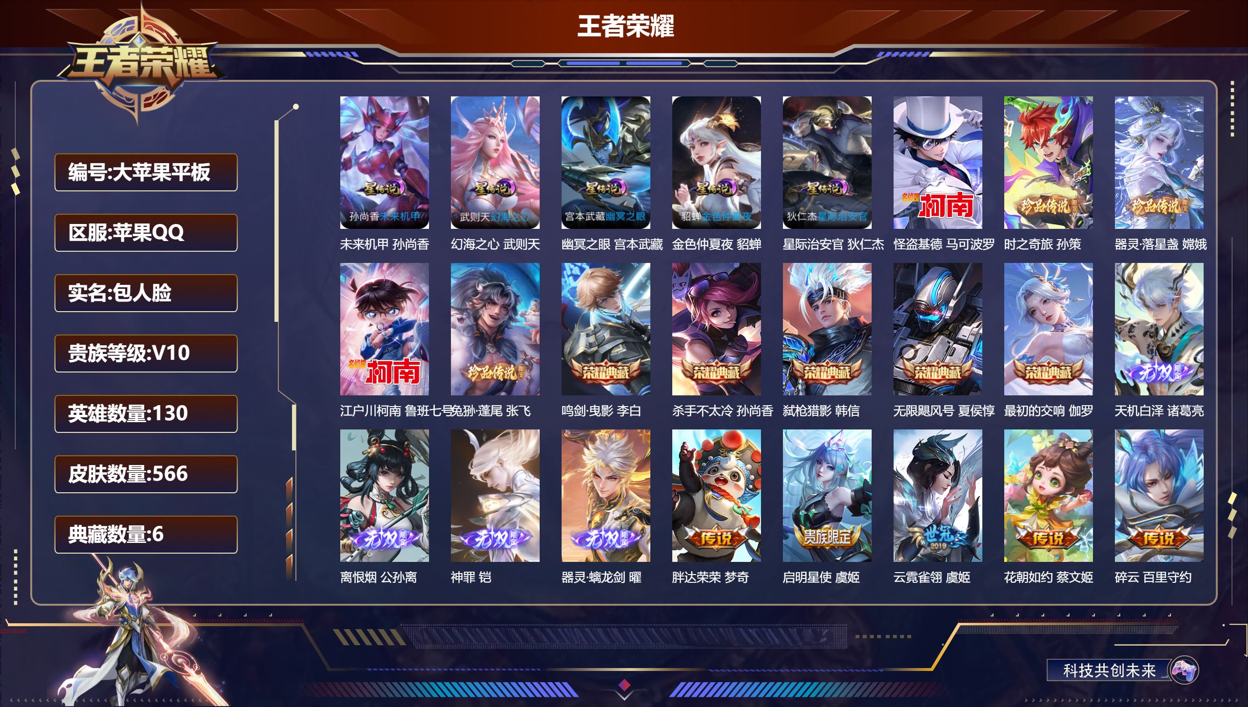 王者荣耀账号苹果QQ130英雄-566皮肤--V10-6典藏4无双5珍品传说78传说 打野38段 金标 杨戬 5星传说 幻海之心 幽冥之眼 星际治安官你 未来机甲 金色仲夏夜【全皮英雄】 司空震全皮 马可波罗全皮 澜全皮