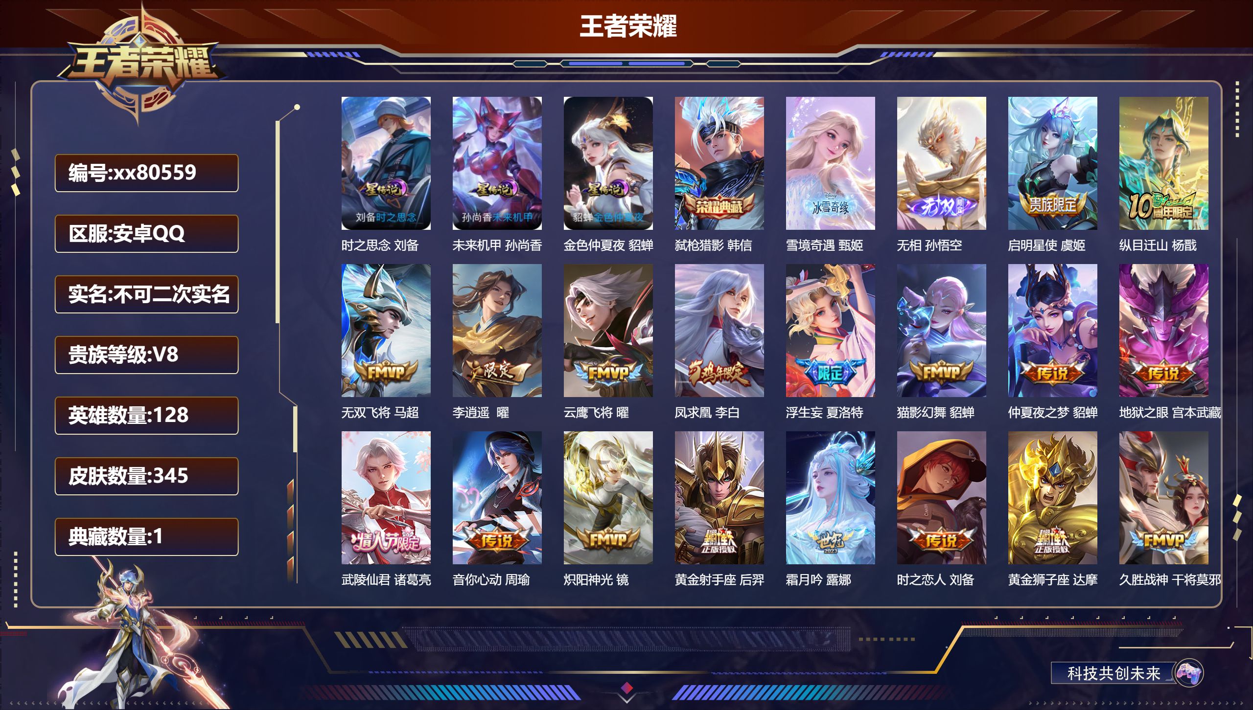 王者荣耀账号安卓QQ@80559 不包人脸 V8 贵族积分69972 安卓QQ/345皮肤/128英雄/1典藏/0珍品无双/2无双/0珍品传说/27传说/94史诗/8稀有英雄