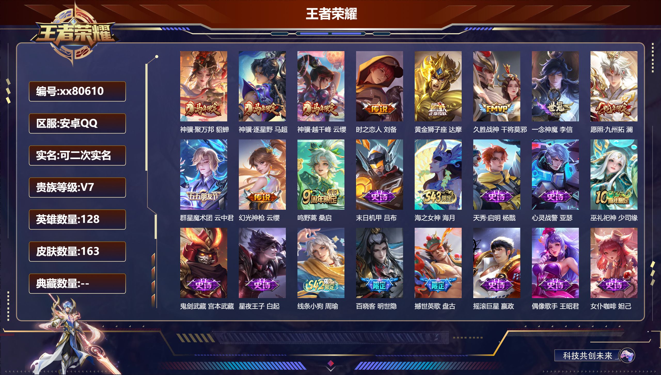王者荣耀账号安卓QQ@80610 可二次 V7 贵族积分21589 安卓QQ/163皮肤/128英雄/0典藏/0珍品无双