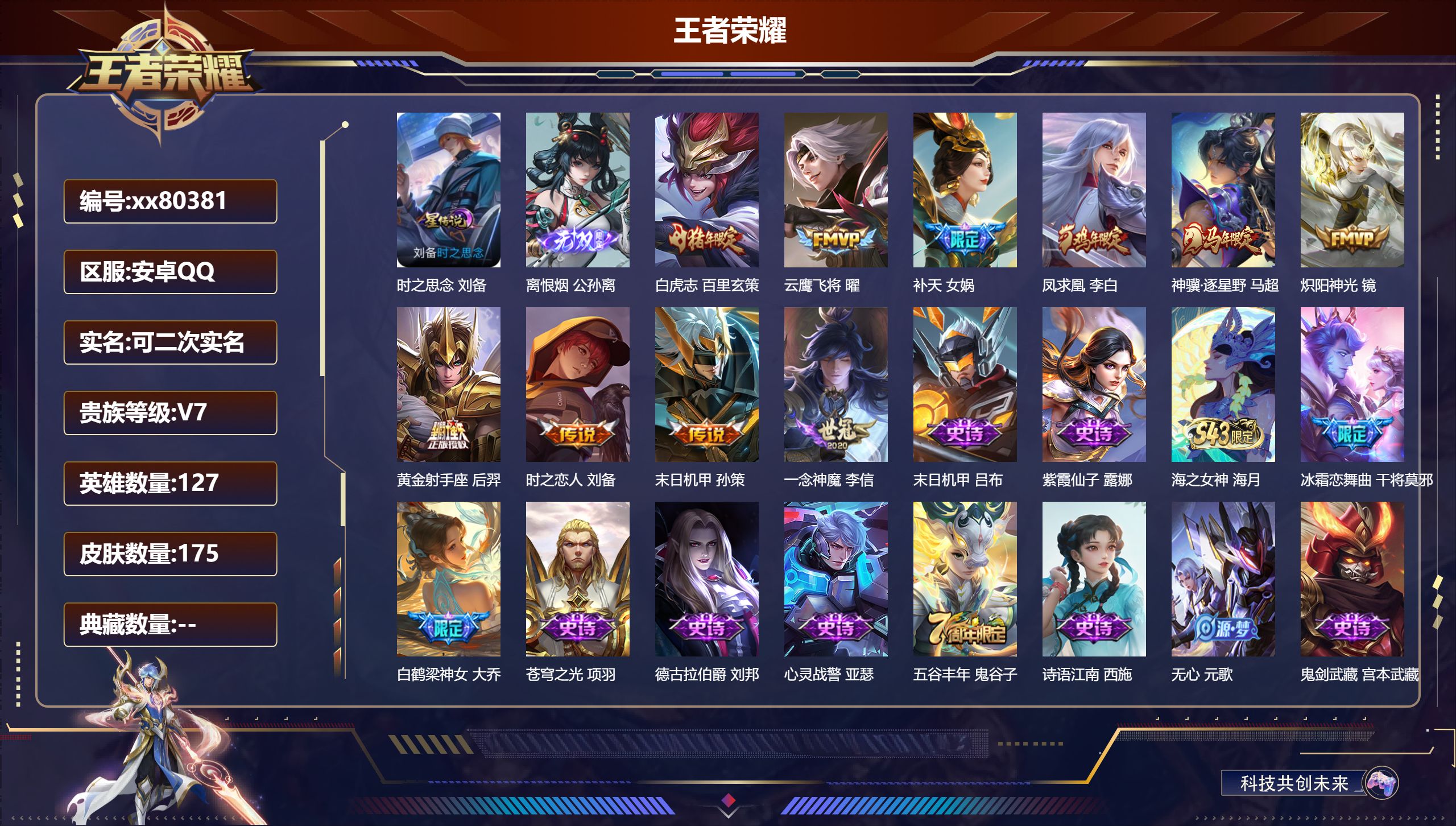 王者荣耀账号安卓QQ@80381 可二次 V7 贵族积分33199 安卓QQ/175皮肤/127英雄/0典藏/0珍品无双