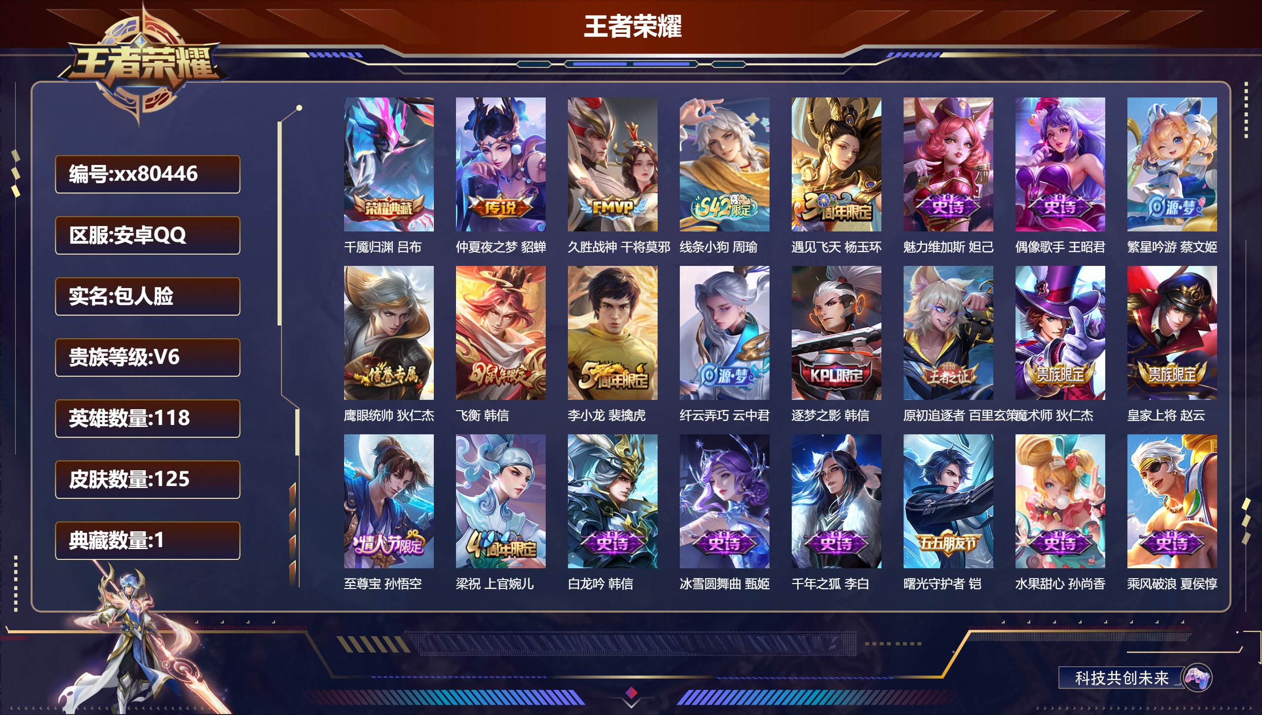 王者荣耀账号安卓QQ@80446 包人脸 V6 贵族积分18539 安卓QQ/125皮肤/118英雄/1典藏/0珍品无双/0无双/0珍品传说/2传说/21史诗/7稀有英雄