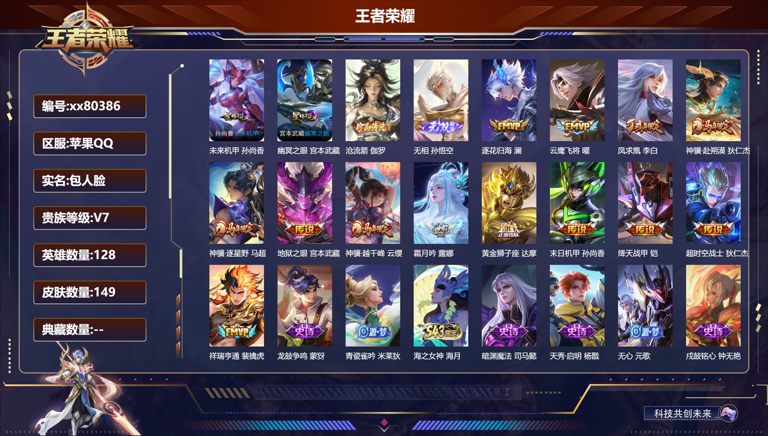 王者荣耀账号苹果QQ@80386 包人脸 V7 贵族积分27583 苹果QQ/149皮肤/128英雄/0典藏/0珍品无双
