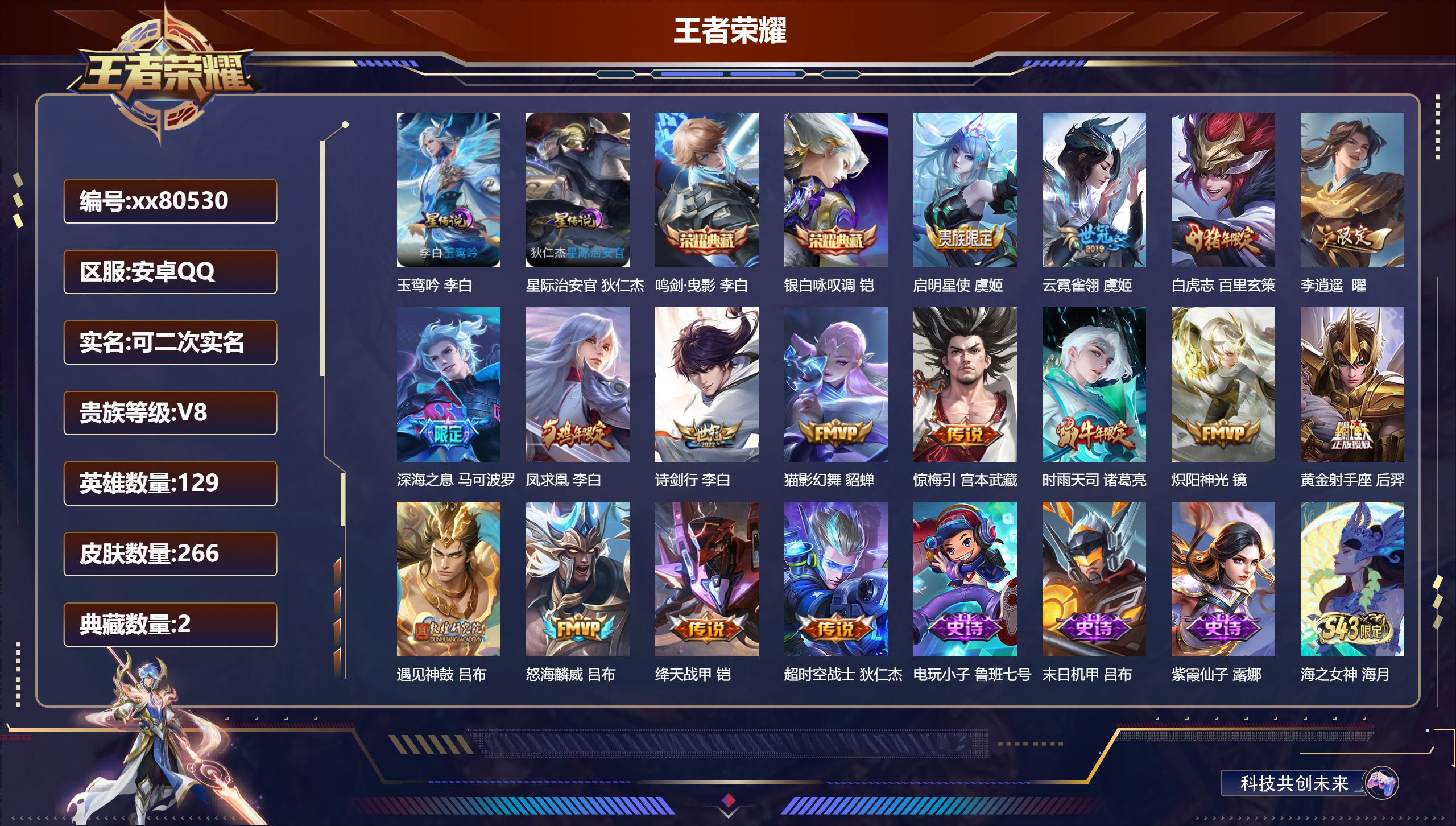 王者荣耀账号安卓QQ@80530 可二次 V8 贵族积分88930 安卓QQ/266皮肤/129英雄/2典藏/0珍品无双