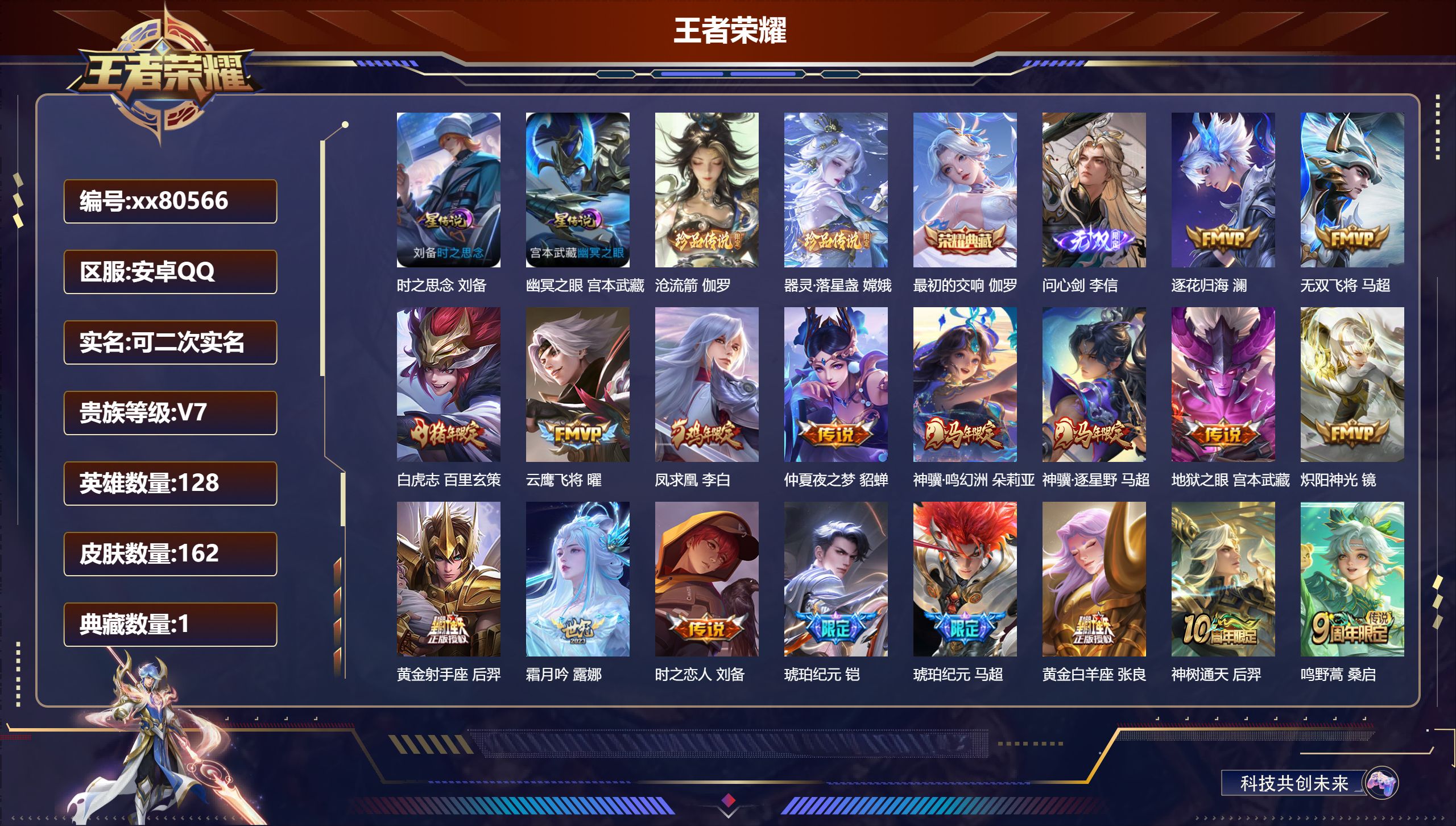 王者荣耀账号安卓QQ@80566 可二次 V7 贵族积分38251 安卓QQ/162皮肤/128英雄/1典藏/0珍品无双/1无双/2珍品传说/18传说/50史诗/9稀有英雄