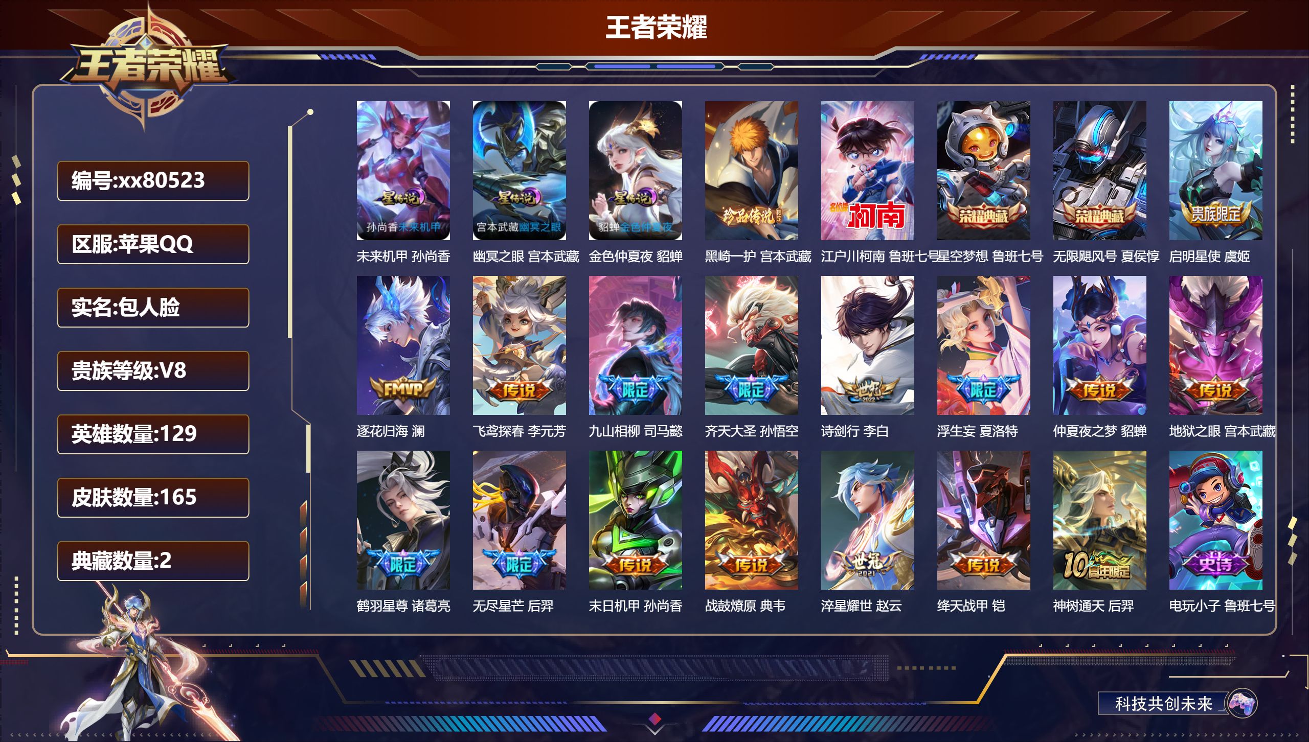 王者荣耀账号苹果QQ@80523 包人脸 V8 贵族积分53691 苹果QQ/165皮肤/129英雄/2典藏/0珍品无双/0无双/2珍品传说/16传说/35史诗/9稀有英雄