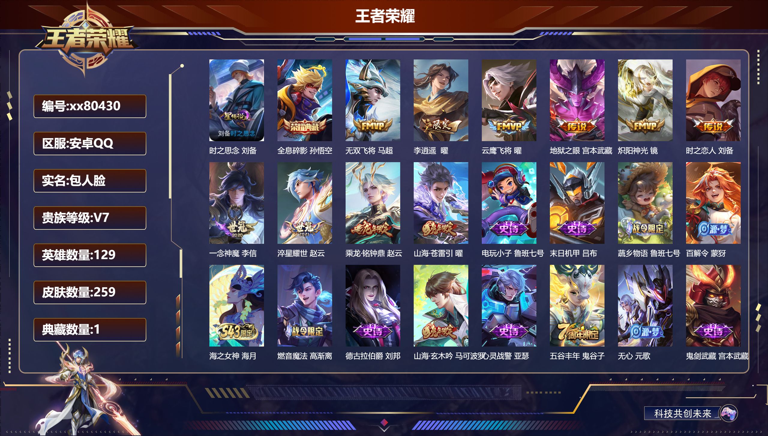 王者荣耀账号安卓QQ@80430 包人脸 V7 贵族积分39506 安卓QQ/259皮肤/129英雄/1典藏/0珍品无双