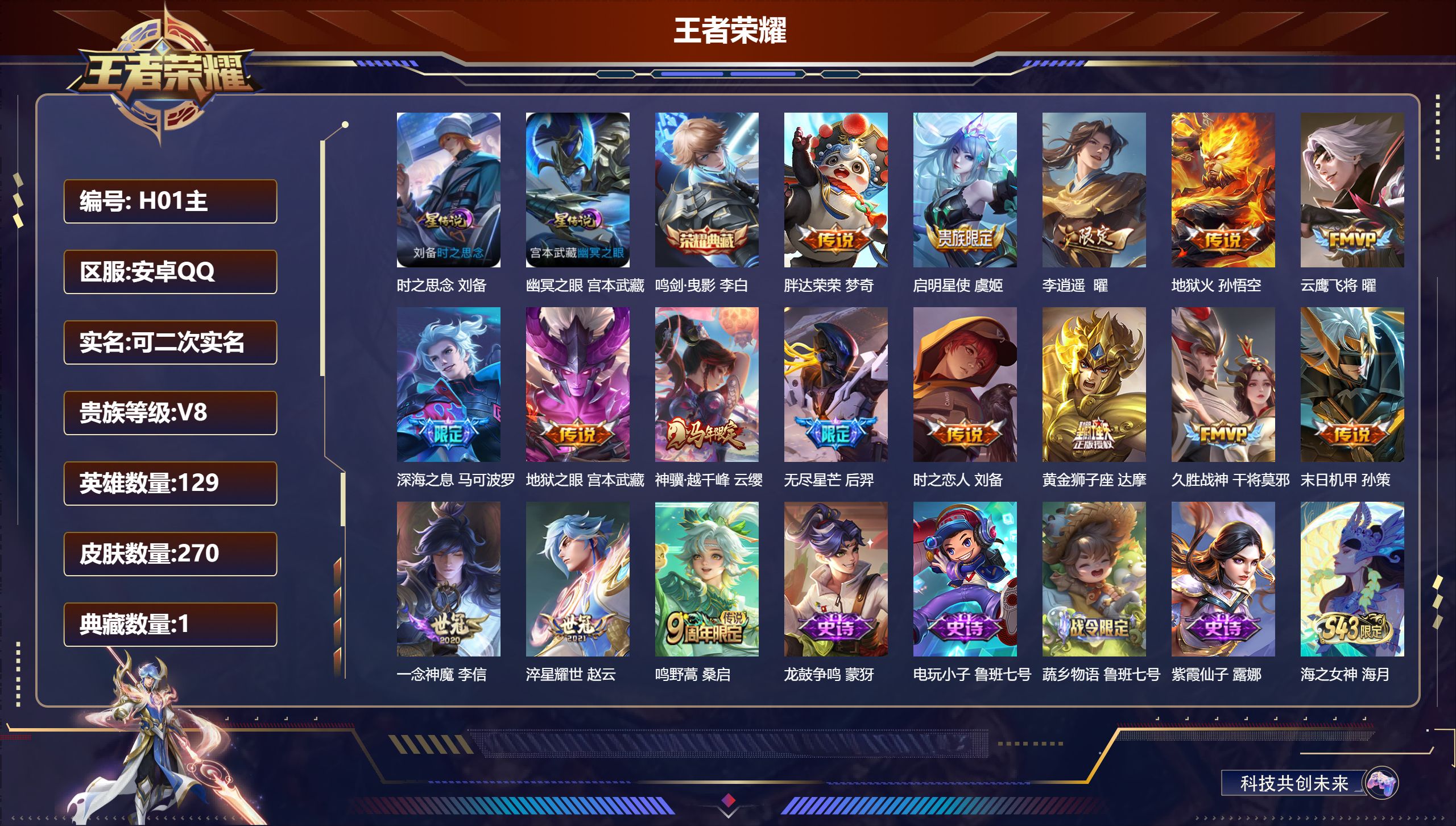 王者荣耀账号安卓QQ129英雄-270皮肤--V8-1典藏16传说 2星传说 时之思念 幽冥之眼【全皮英雄】 影全皮 【典藏】 鸣剑曳影 【传说】 神骥越千峰 鸣野蒿 启明星使 李逍遥 深海之息 无尽星芒 淬星耀世 地狱