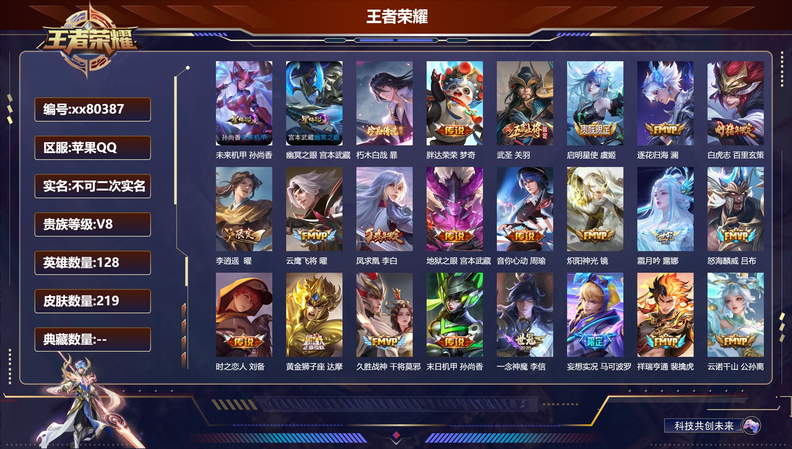 王者荣耀账号苹果QQ@80387 不包人脸 V8 贵族积分62719 苹果QQ/219皮肤/128英雄/0典藏/0珍品无双/0无双/1珍品传说/21传说/47史诗/8稀有英雄