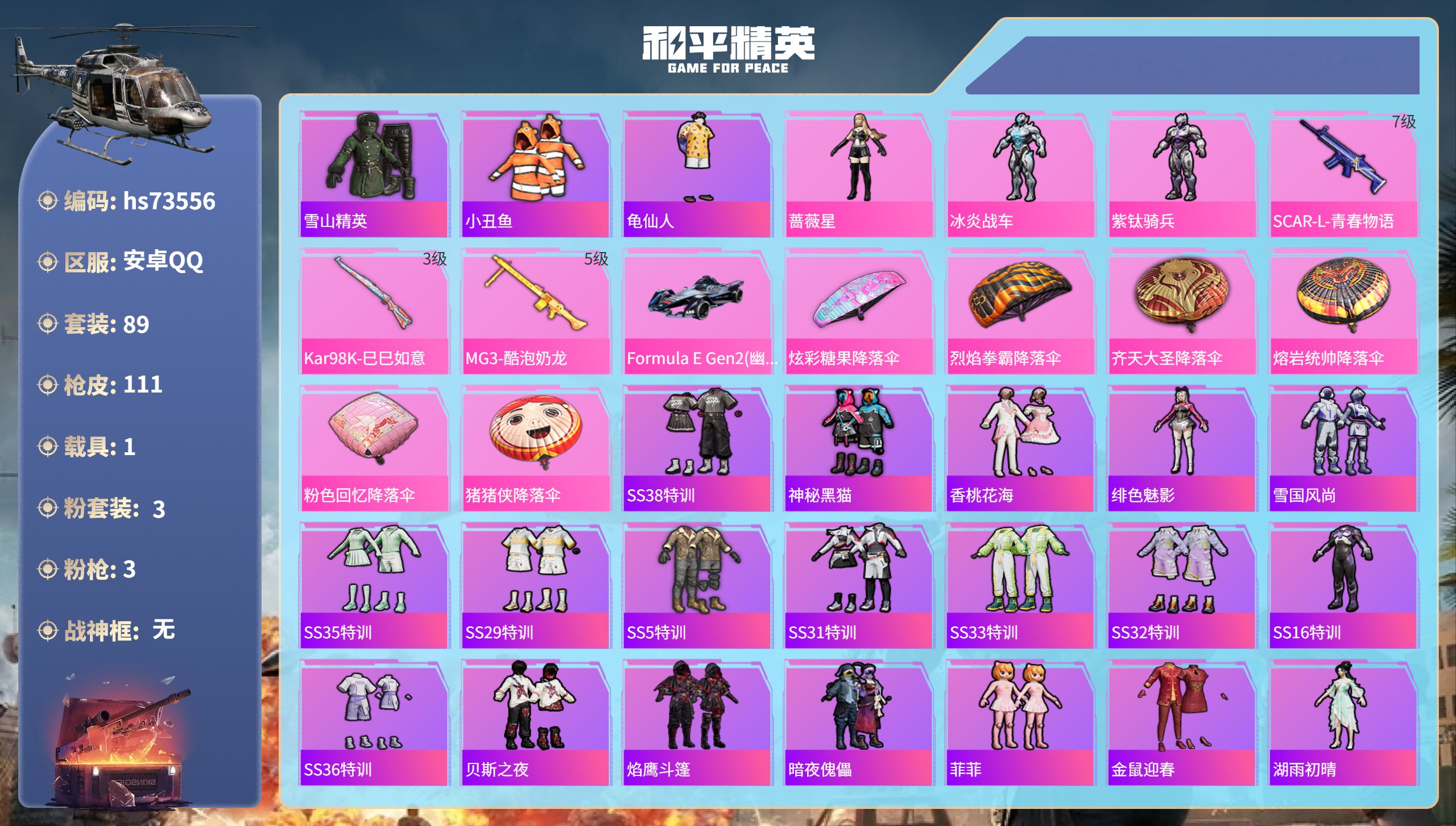 和平精英账号安卓QQ1载具-89套装-111枪皮-hs73556 安卓手Q-8王牌印记-3粉装-3特效枪-1载具-39388热力值-89套装-111枪皮-1卓越印记
【3粉装】角色-冰炎战车,角色-蔷薇星,角色-紫钛骑兵