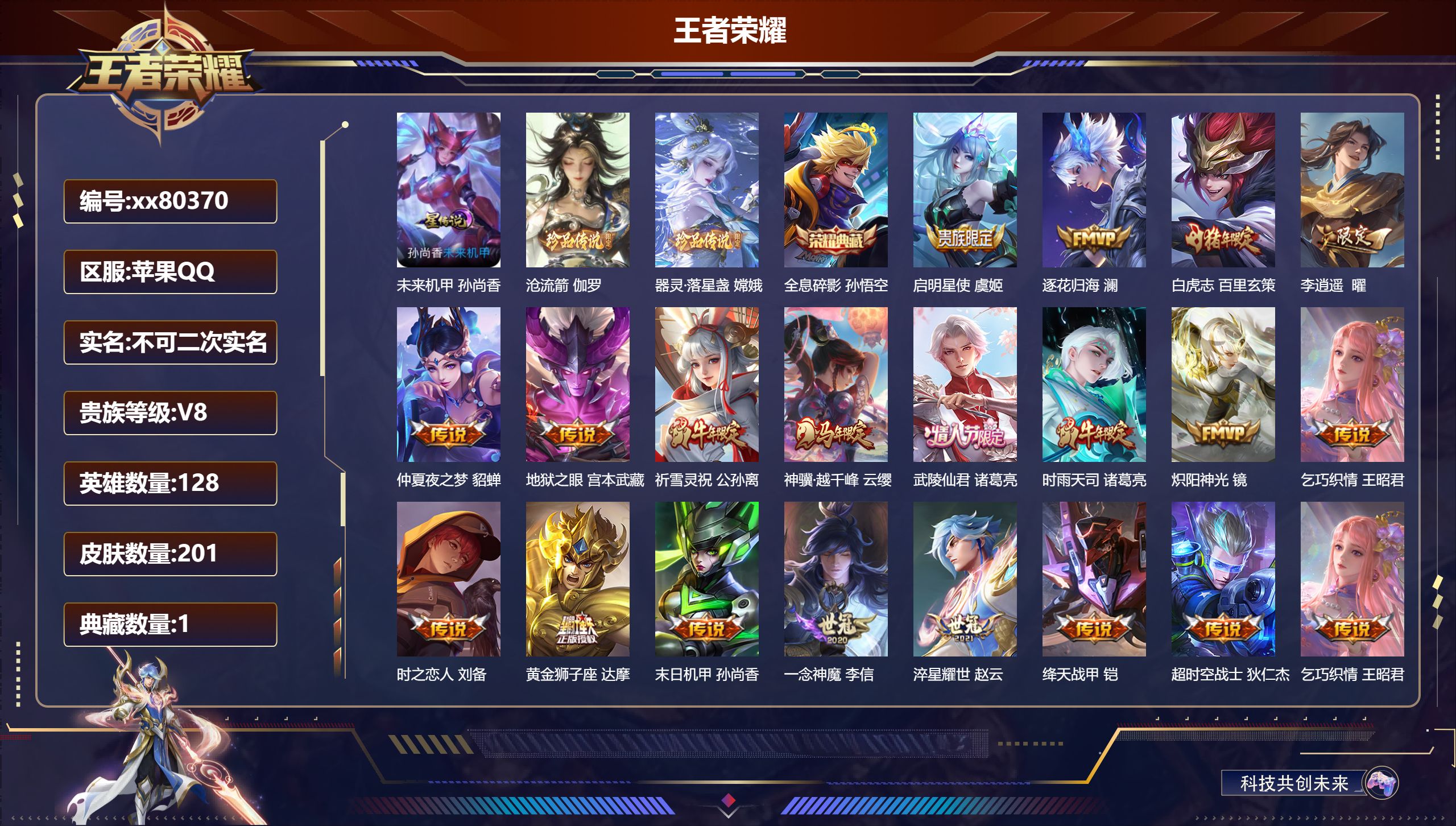 王者荣耀账号苹果QQ@80370 不包人脸 V8 贵族积分50547 苹果QQ/201皮肤/128英雄/1典藏/0珍品无