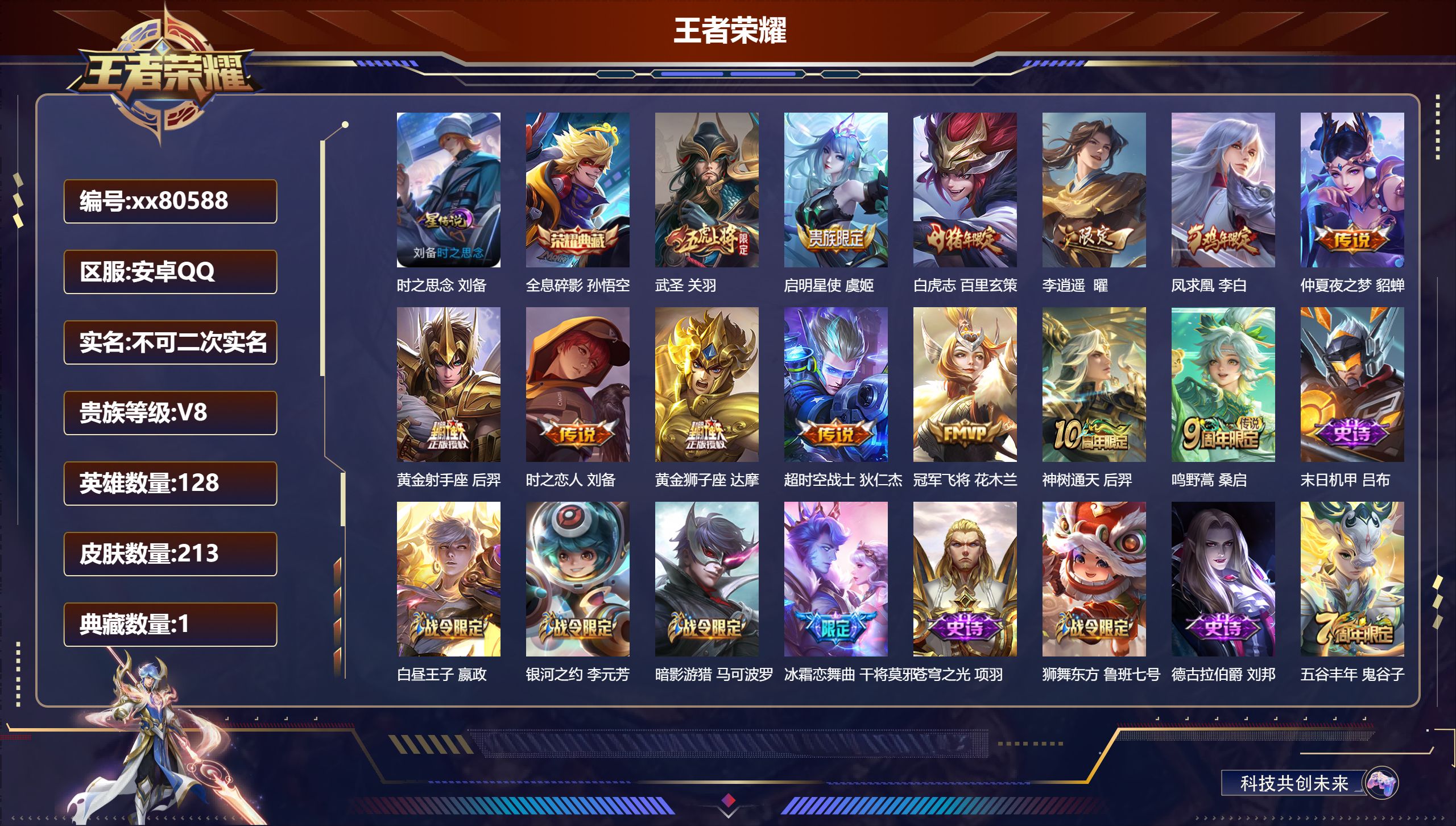 王者荣耀账号安卓QQ@80588 不包人脸 V8 贵族积分53780 安卓QQ/213皮肤/128英雄/1典藏/0珍品无