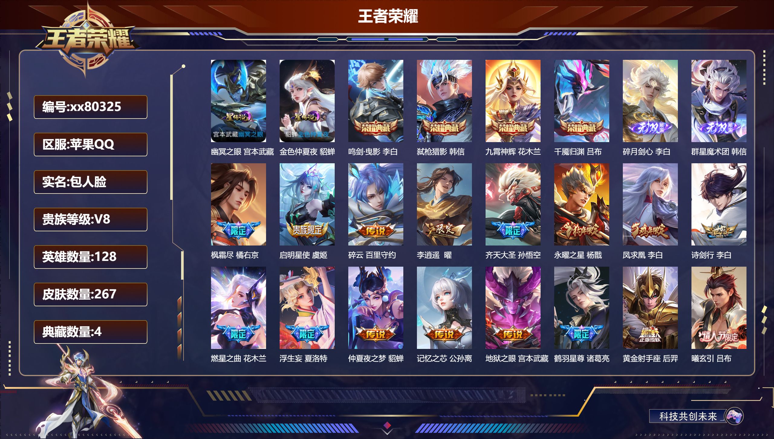 王者荣耀账号苹果QQ@80325 包人脸 V8 贵族积分67403 苹果QQ/267皮肤/128英雄/4典藏/0珍品无双