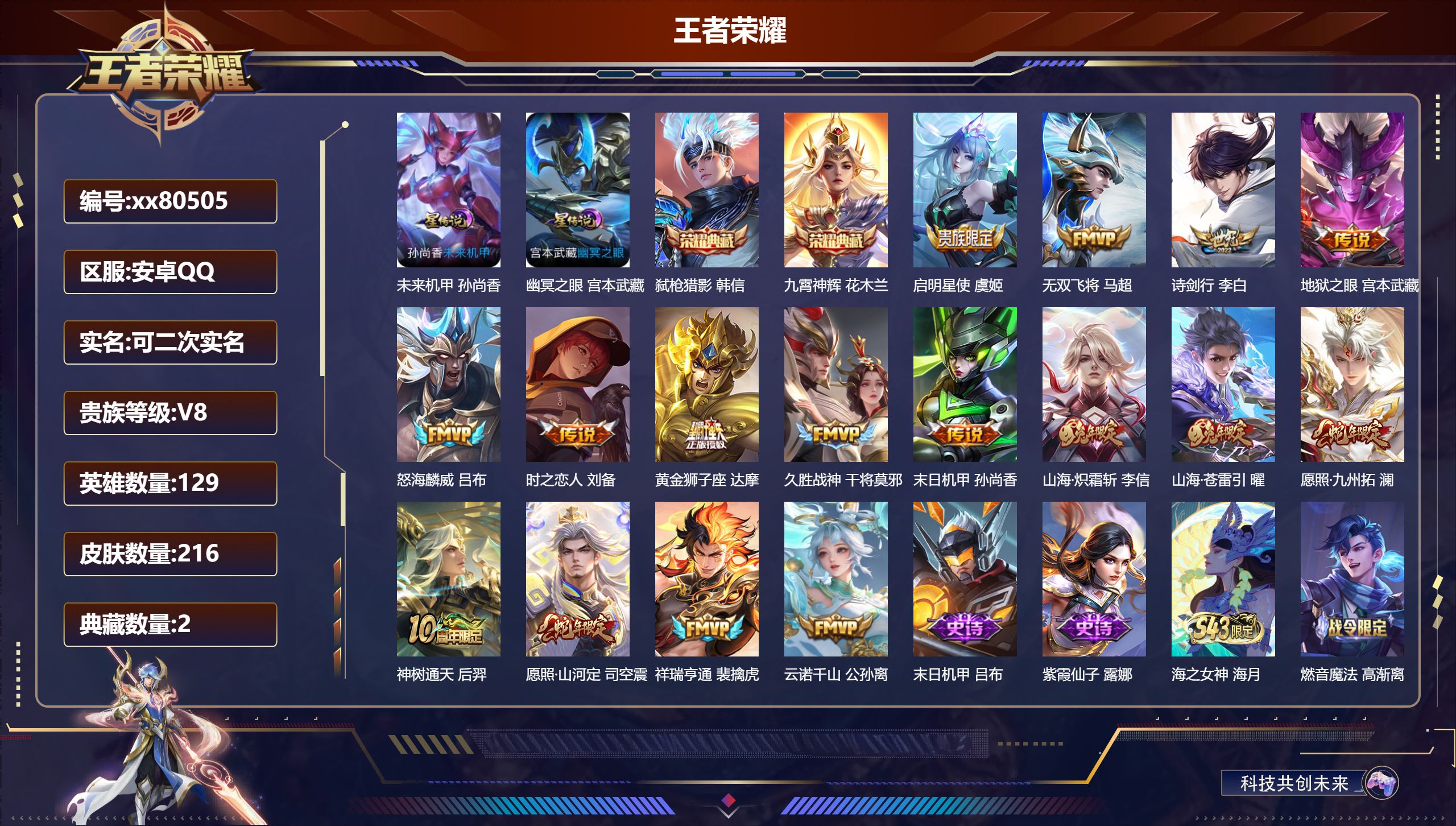 王者荣耀账号安卓QQ@80505 可二次 V8 贵族积分58962 安卓QQ/216皮肤/129英雄/2典藏/0珍品无双