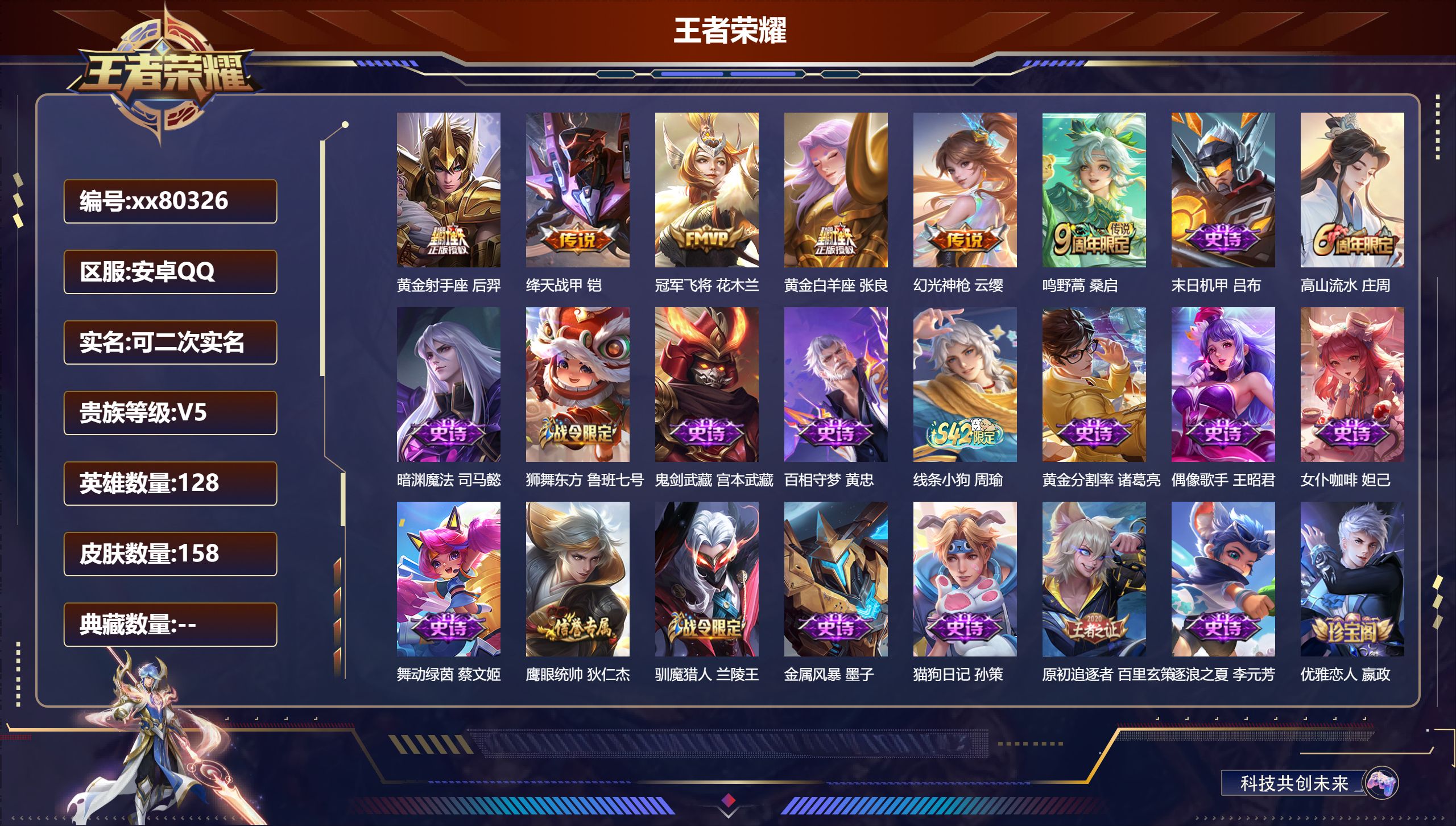 王者荣耀账号安卓QQ@80326 可二次 V5 贵族积分7779 安卓QQ/158皮肤/128英雄/0典藏/0珍品无双/0无双/0珍品传说/6传说/31史诗/8稀有英雄