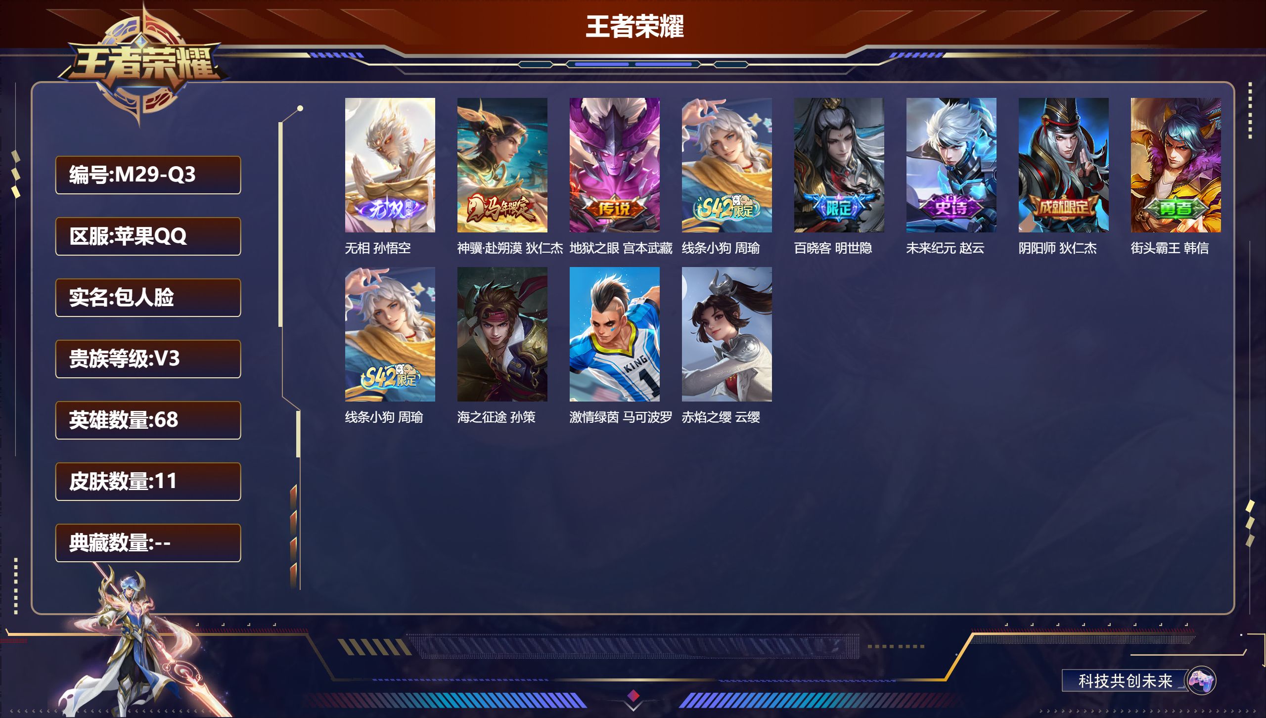 王者荣耀账号苹果QQ68英雄-11皮肤-v3/至尊星耀/11皮肤/68英雄/1无双/2传说/3史诗/5稀有英雄【1 无双皮肤】无相 孙悟空,【2 传说皮肤】神骥·赴朔漠 狄仁杰,地狱之眼 宫本武藏,【3 史诗皮肤】线条小