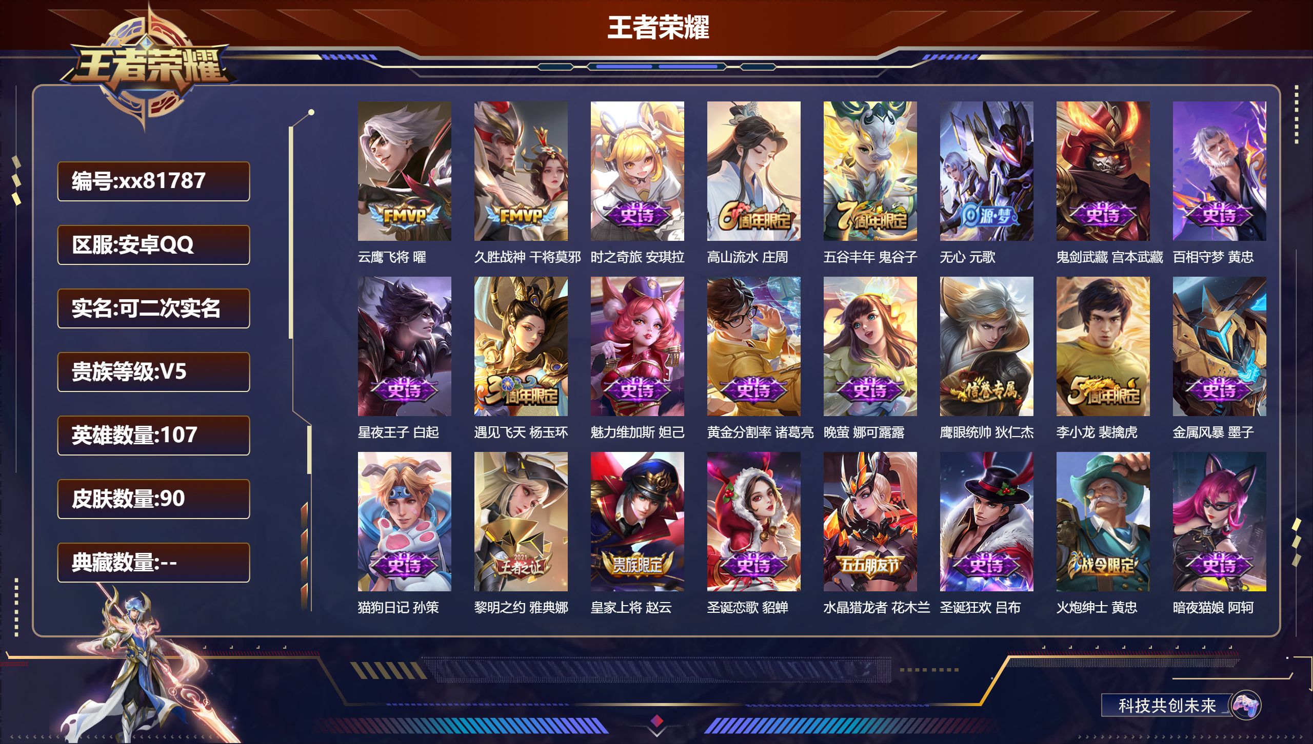 王者荣耀账号安卓QQ@81787 可二次 V5 贵族积分6507 安卓QQ/90皮肤/107英雄/0典藏/0珍品无双/0无双/0珍品传说/2传说/25史诗/7稀有英雄