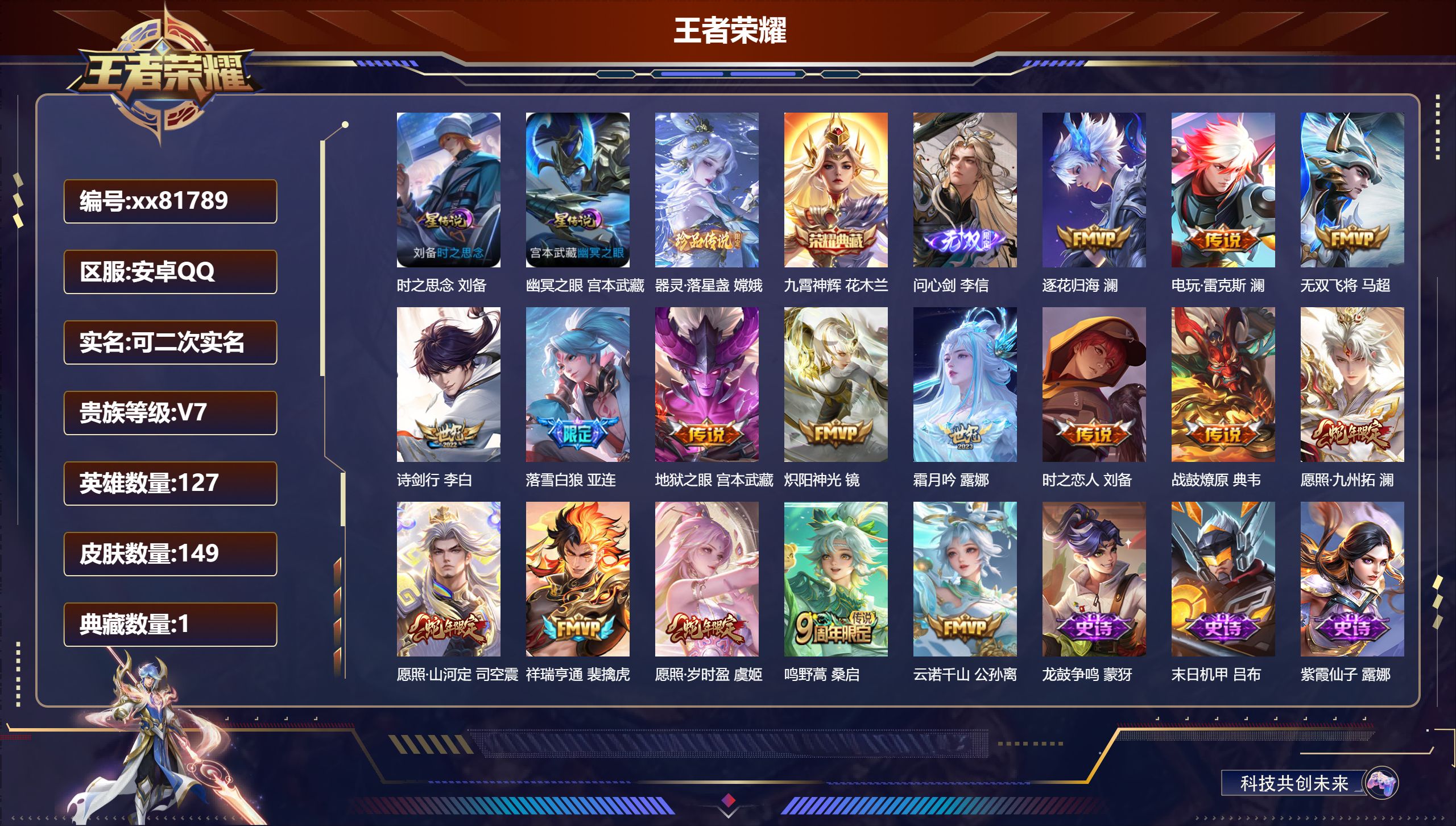 王者荣耀账号安卓QQ@81789 可二次 V7 贵族积分41753 安卓QQ/149皮肤/127英雄/1典藏/0珍品无双/1无双/1珍品传说/16传说/35史诗/7稀有英雄