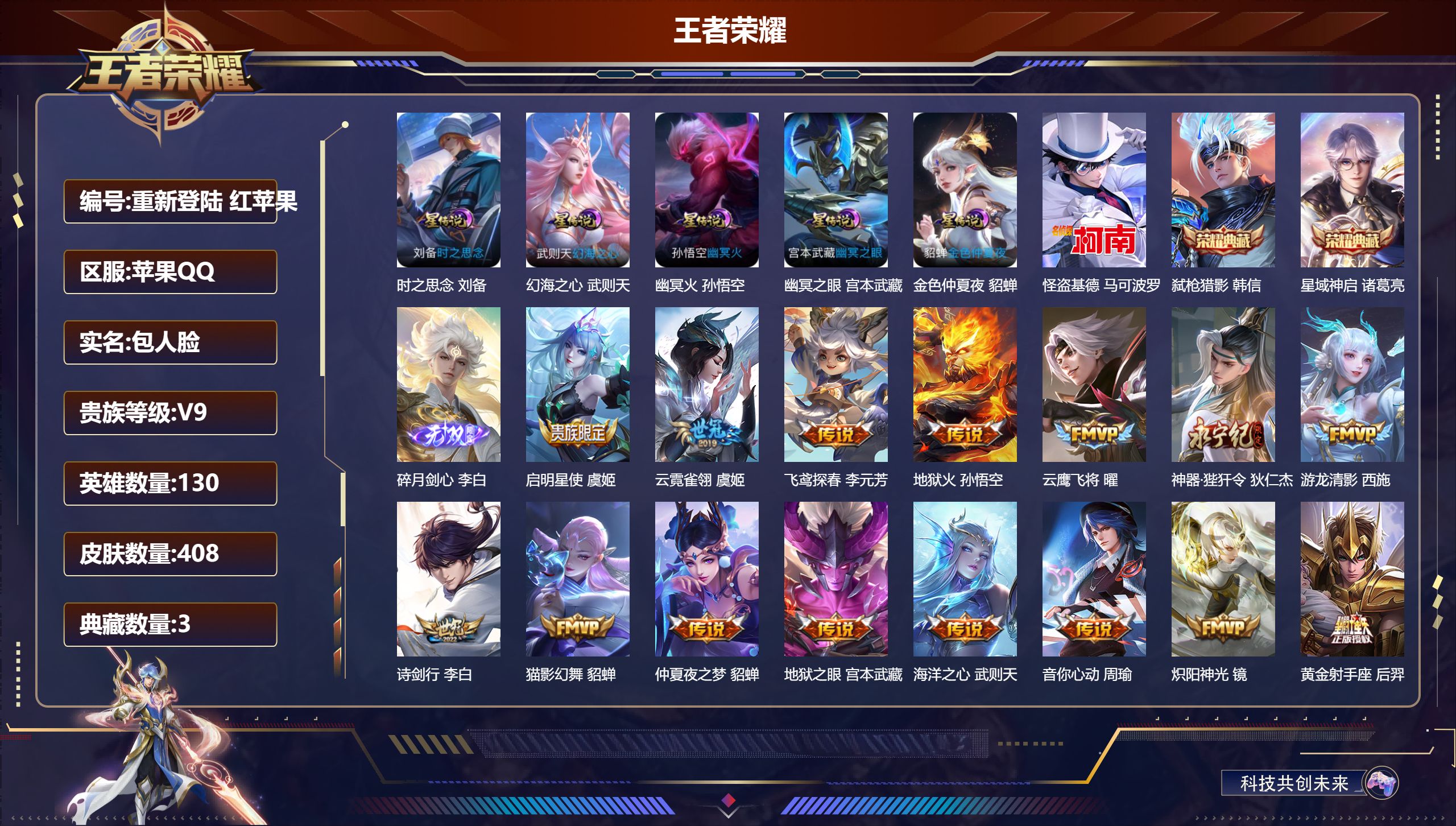 王者荣耀账号苹果QQ130英雄-408皮肤--V9-3典藏1无双1珍品传说27传说 打野30段 5星传说 时之思念 幻海之心 幽冥火 幽冥之眼 金色仲夏夜【全皮英雄】 鬼谷子全皮 狂铁全皮 影全皮 【典藏】 武则天 星域