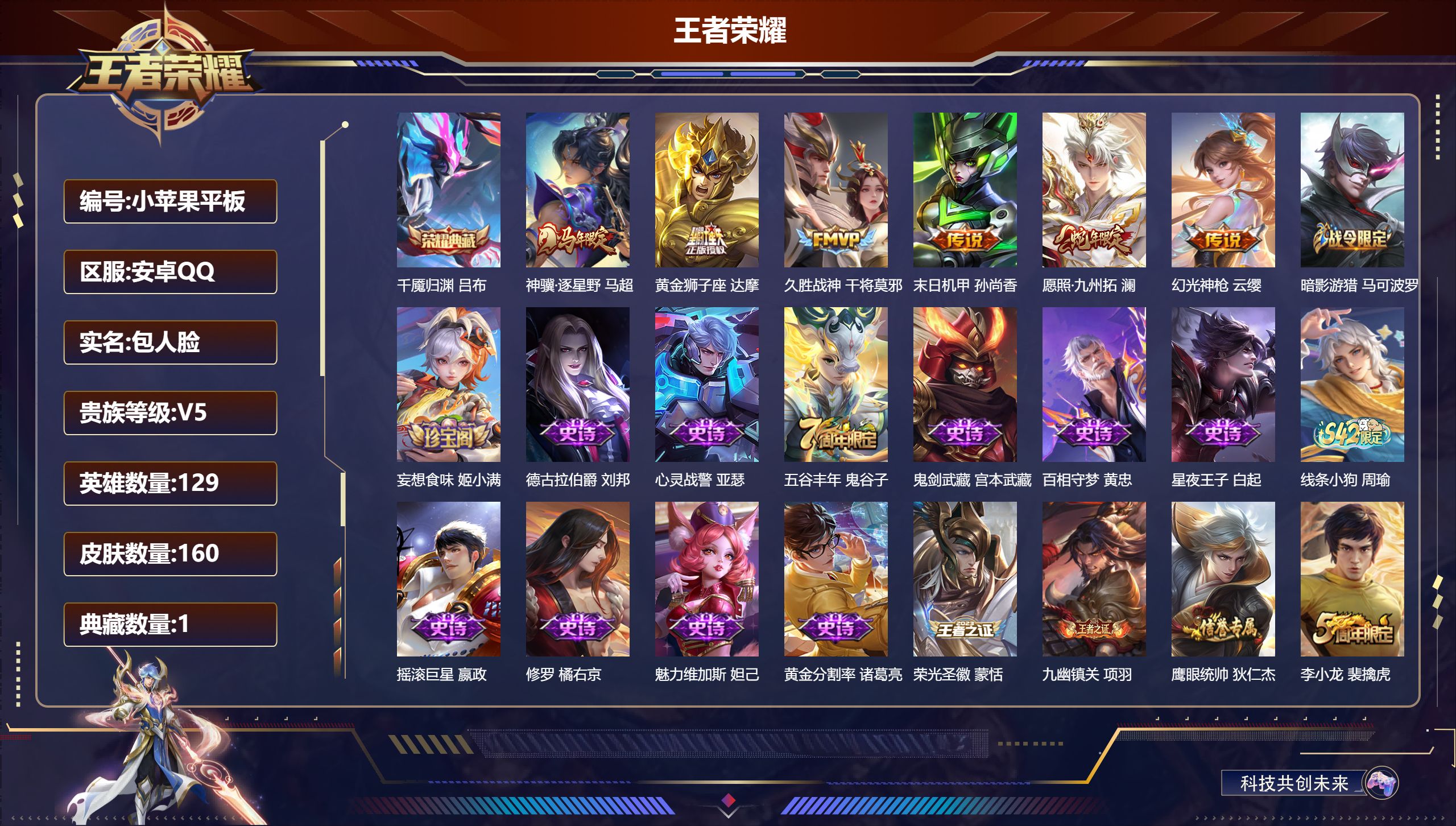 王者荣耀账号安卓QQ129英雄-160皮肤--V5-1典藏6传说 【典藏】 千魇归渊 【传说】 神骥逐星野 幻光神枪 愿照九州拓 久胜战神 黄金狮子座 末日机甲女 【热门】万灵启世 涂山容容 暗影游猎 黄忠百相守梦 灵蛊