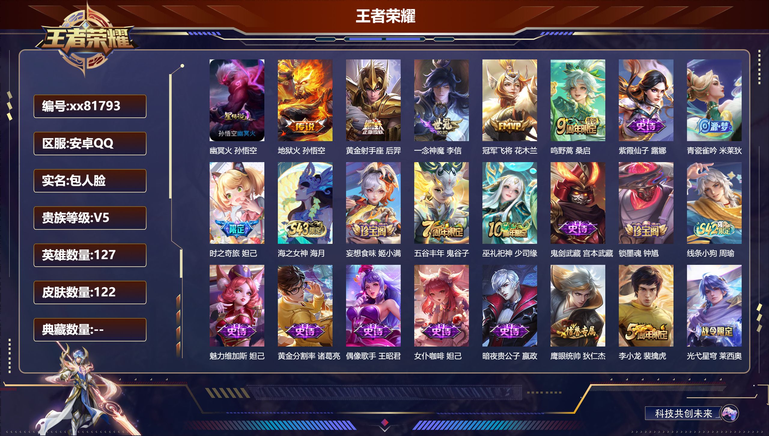 王者荣耀账号安卓QQ@81793 包人脸 V5 贵族积分6702 安卓QQ/122皮肤/127英雄/0典藏/0珍品无双/0无双/0珍品传说/5传说/32史诗/7稀有英雄