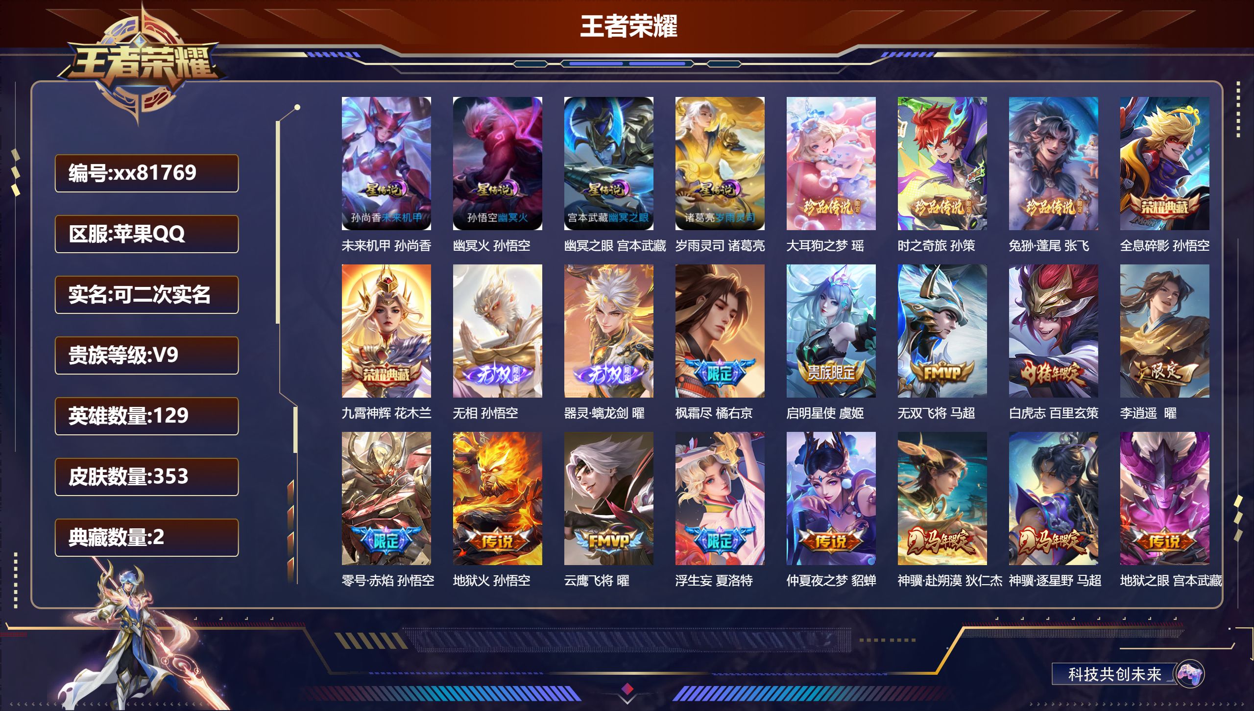 王者荣耀账号苹果QQ@81769 可二次 V9 贵族积分 苹果QQ/353皮肤/129英雄/2典藏/0珍品无双/2无双/